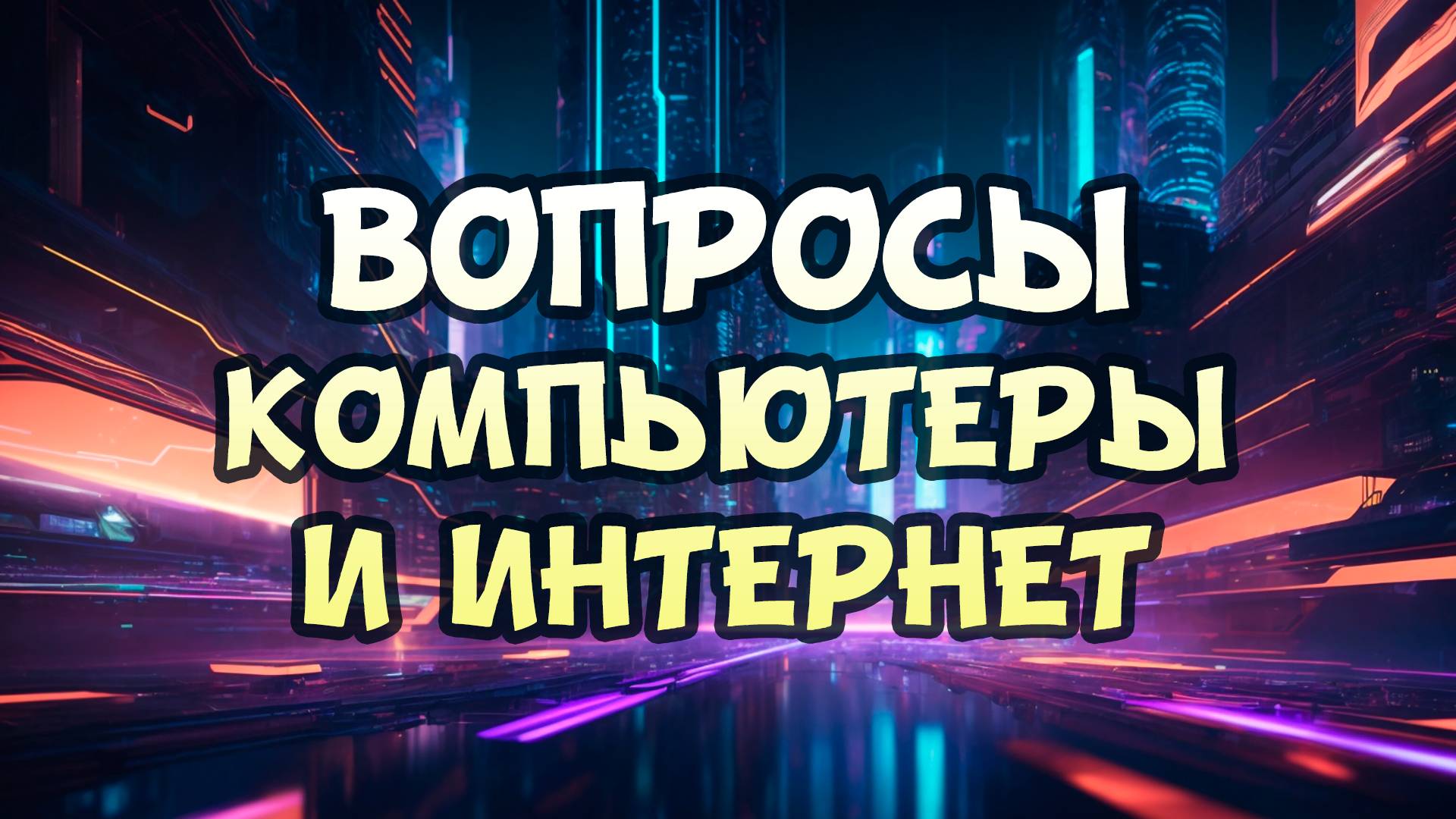 Вопросы о компьютерах и интернете