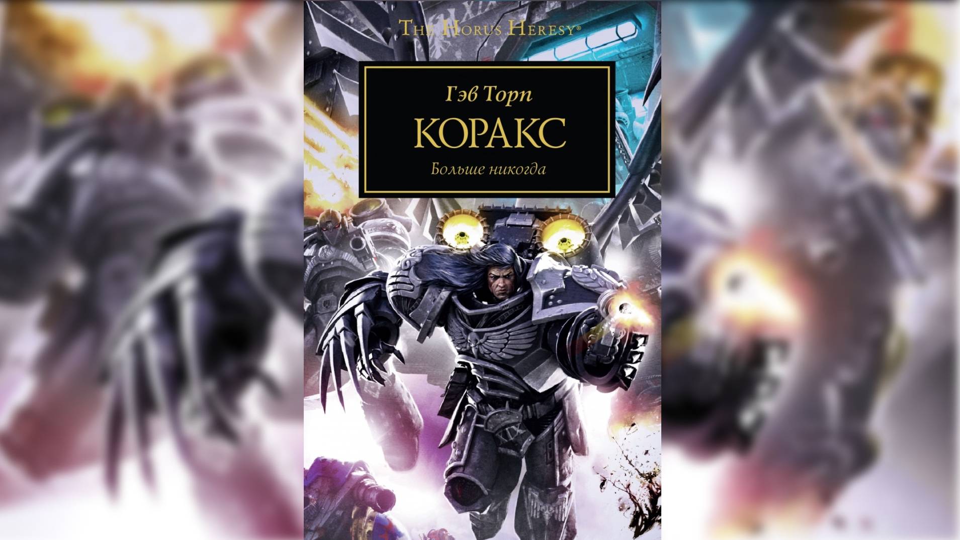 Коракс / ″Corax″ (Гэв Торп / Gav Thorpe)