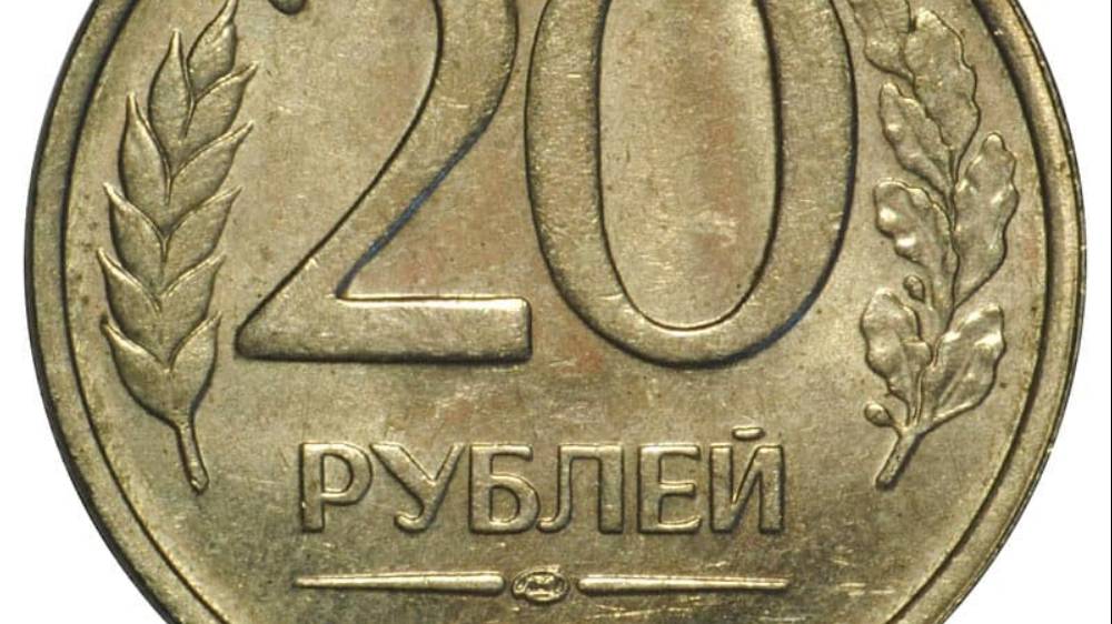 20 рублей