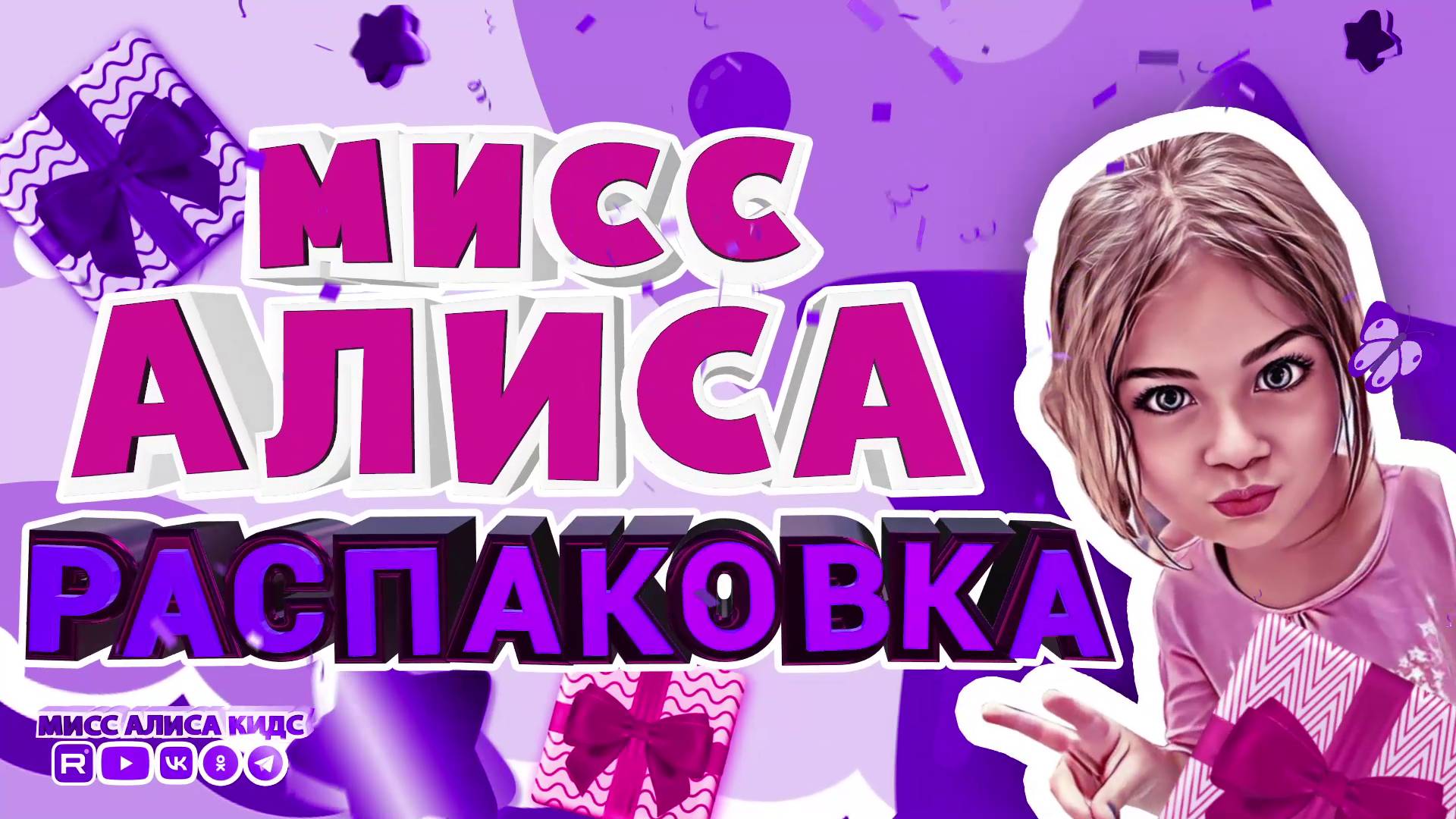 АЛИСА КИДС - РАСПАКОВКА, ЧЕЛЛЕНДЖИ, ИГРЫ И РАЗВЛЕЧЕНИЯ