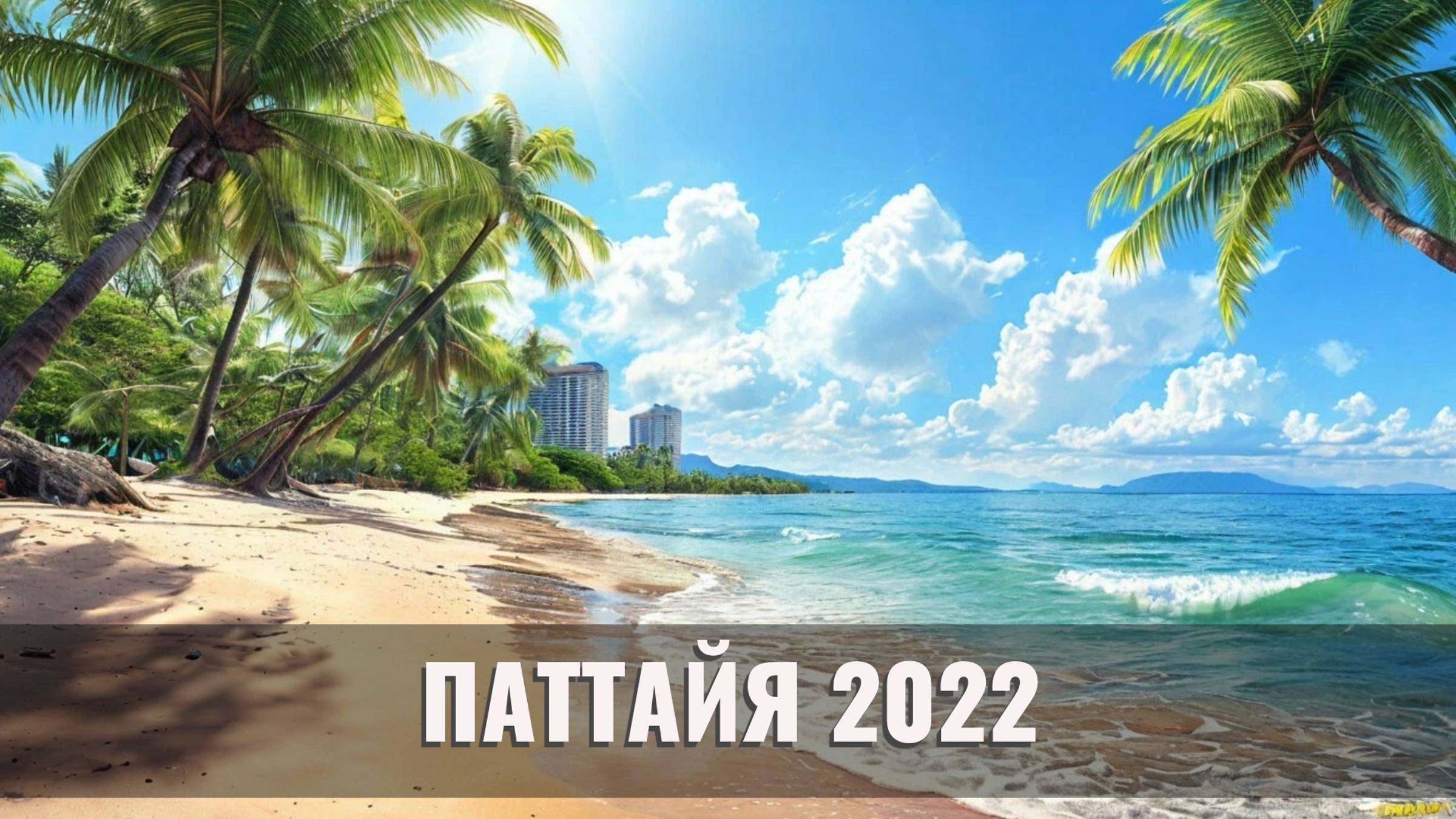 ПАТТАЙЯ 2022: Цены и Уличная Еда | ВЛОГИ об отпуске в Таиланде