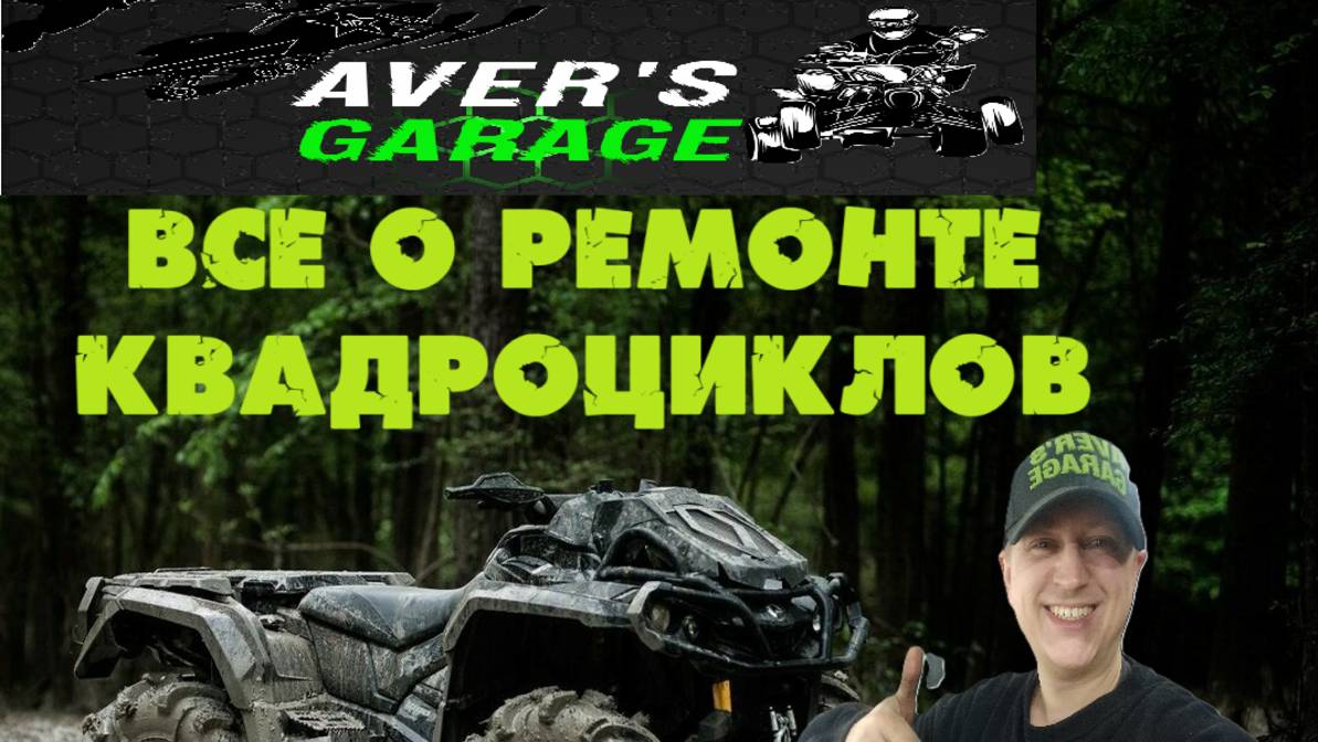 Ремонт квадроциклов  в AVER′s GARAGE