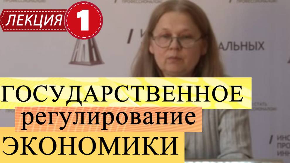 Государственное регулирование экономики.