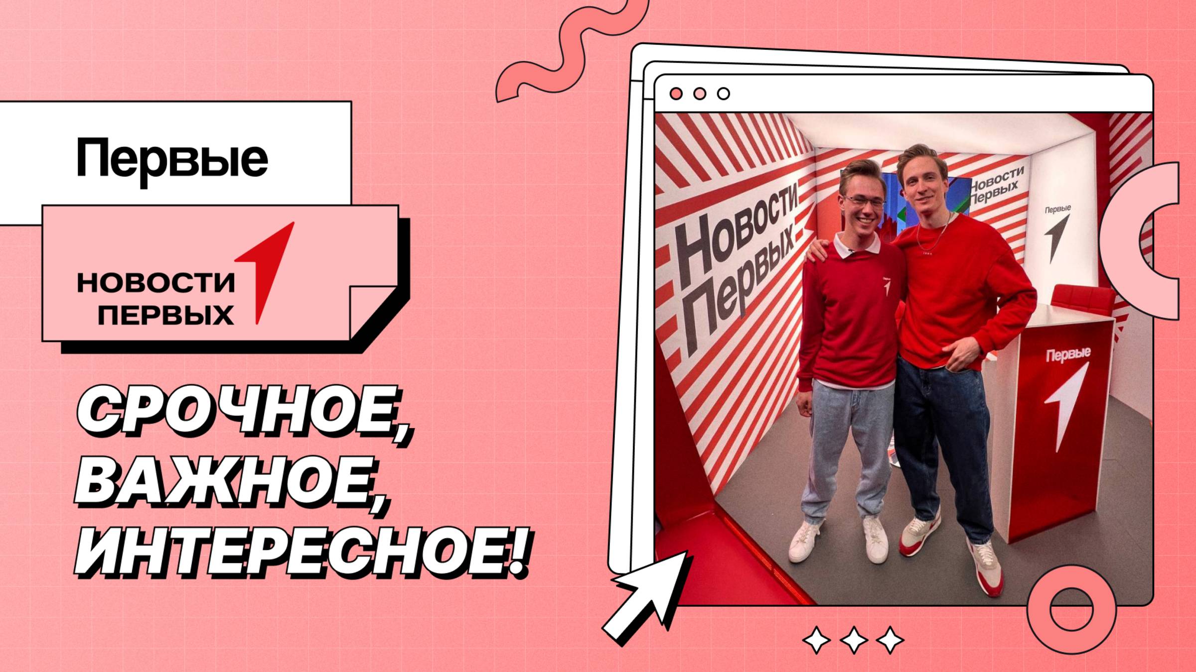 Новостная программа Движения Первых «Новости Первых»