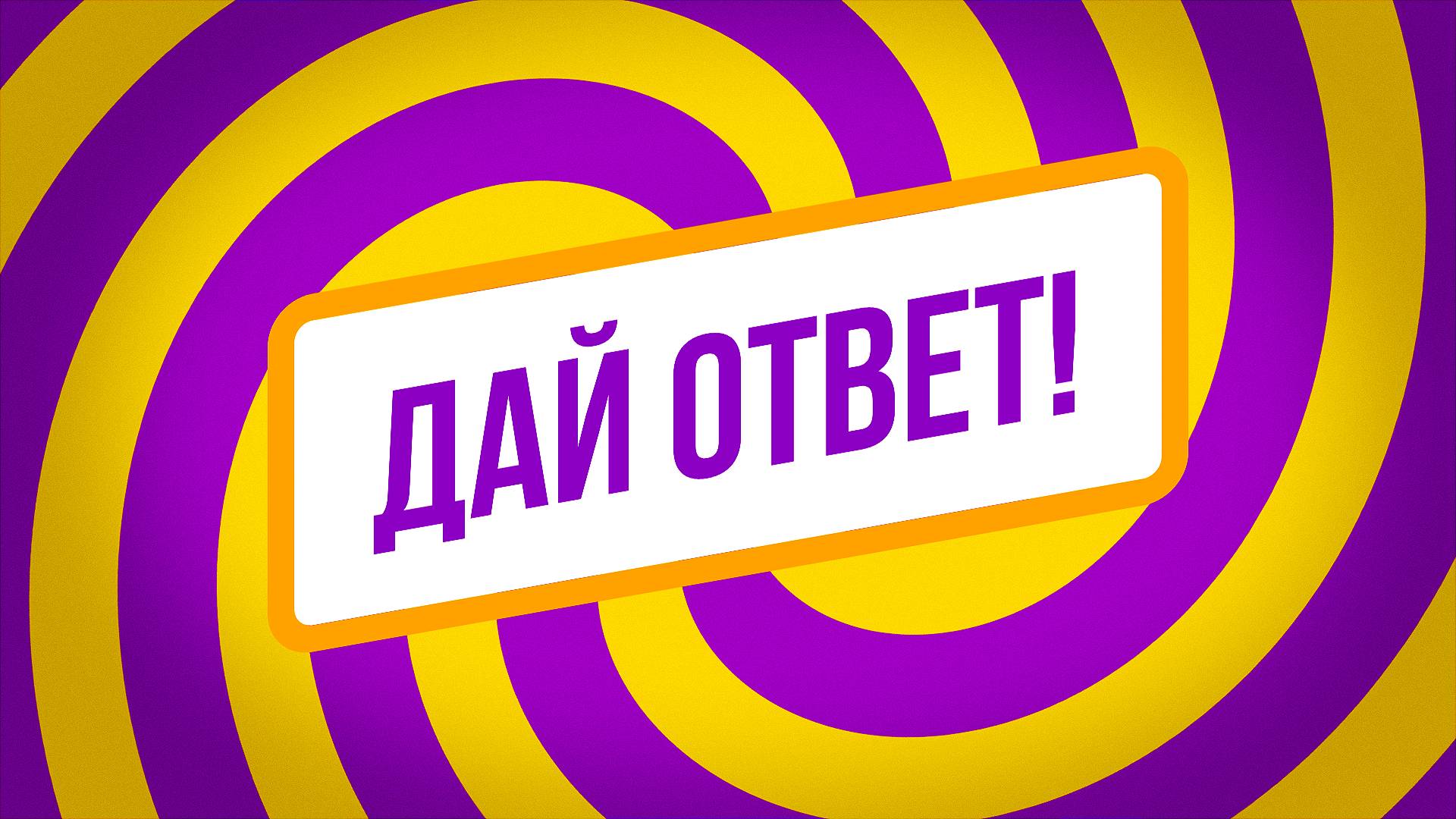 Дай ответ!