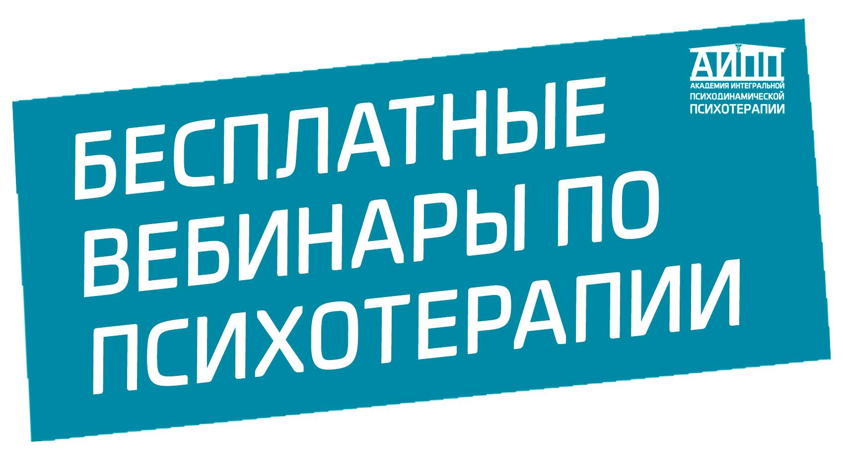 Бесплатные вебинары для психологов ″Грани психотерапии″