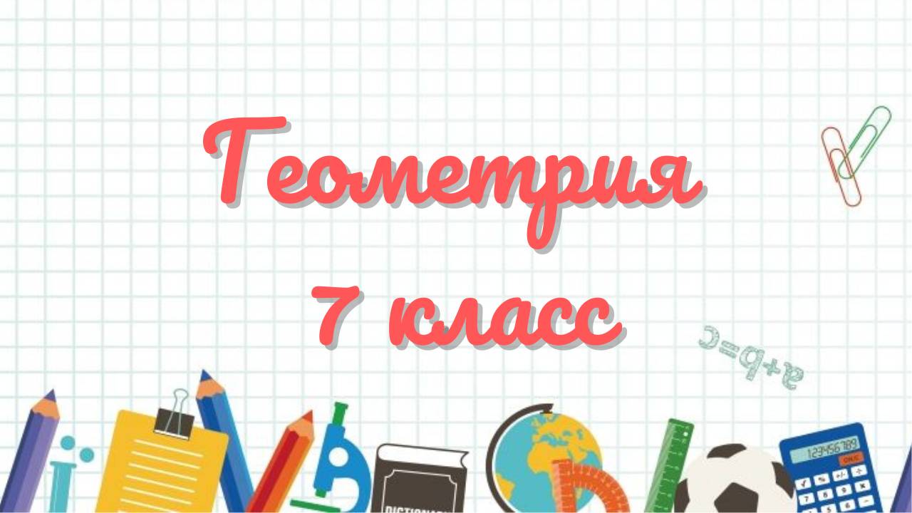 Геометрия 7 класс