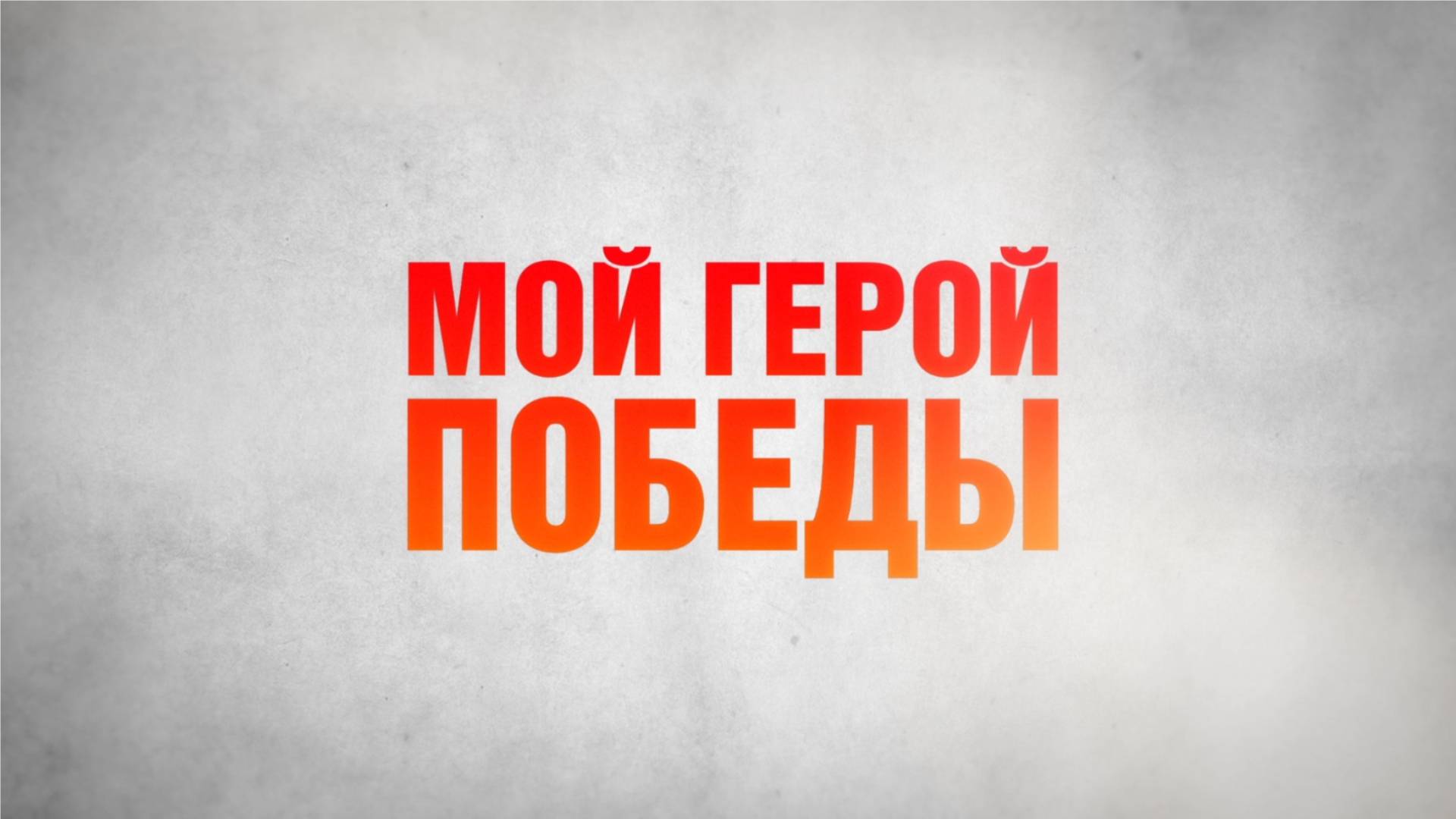 МОЙ ГЕРОЙ ПОБЕДЫ