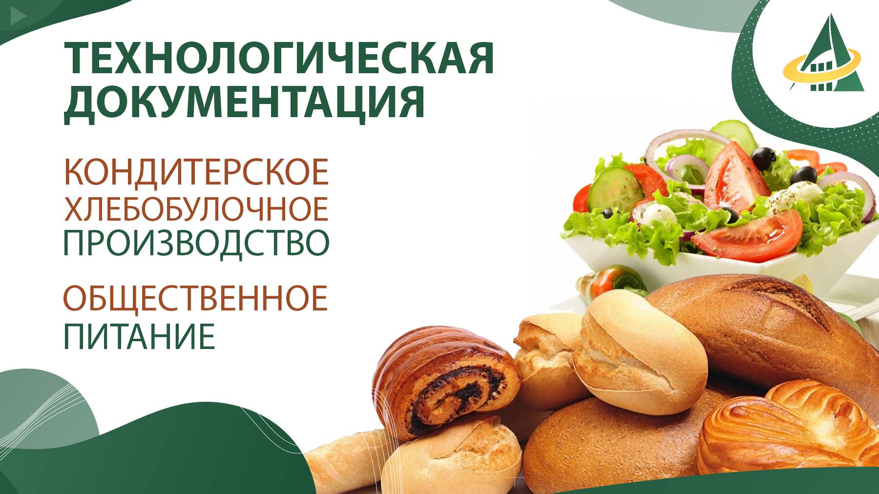 ТЕХНОЛОГИЧЕСКАЯ ДОКУМЕНТАЦИЯ НА ПРОДУКЦИЮ КОНДИТЕРСКОГО, ХЛЕБОБУЛОЧНОГО ПРОИЗВОДСТВА И ОБЩЕСТВЕННОГО