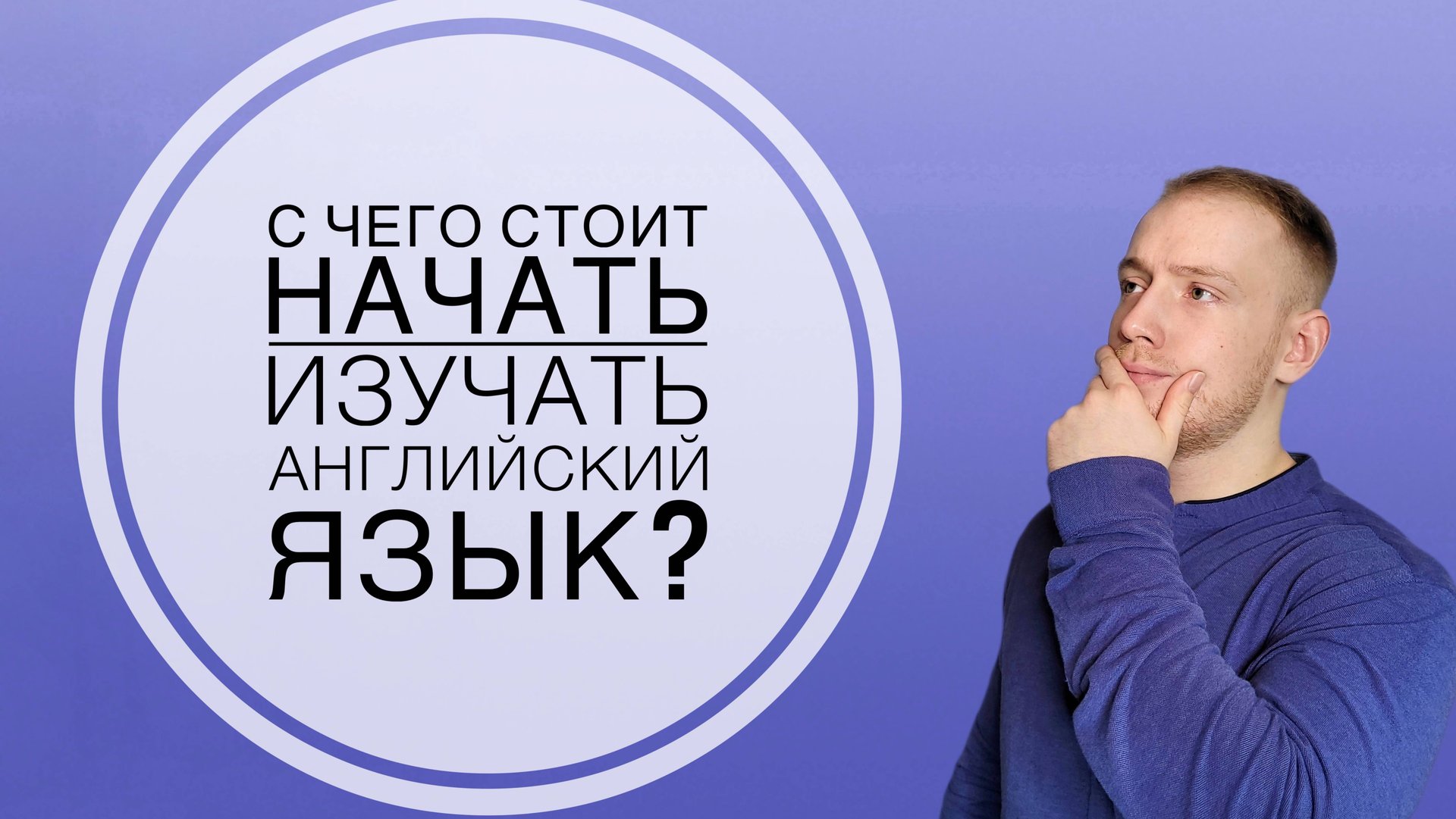 Английский с нуля (уровень A1)