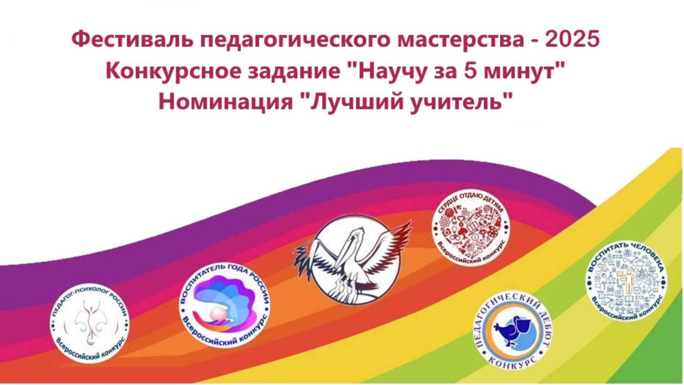 Фестиваль педагогического мастерства 2025. Номинация ″Лучший учитель″.