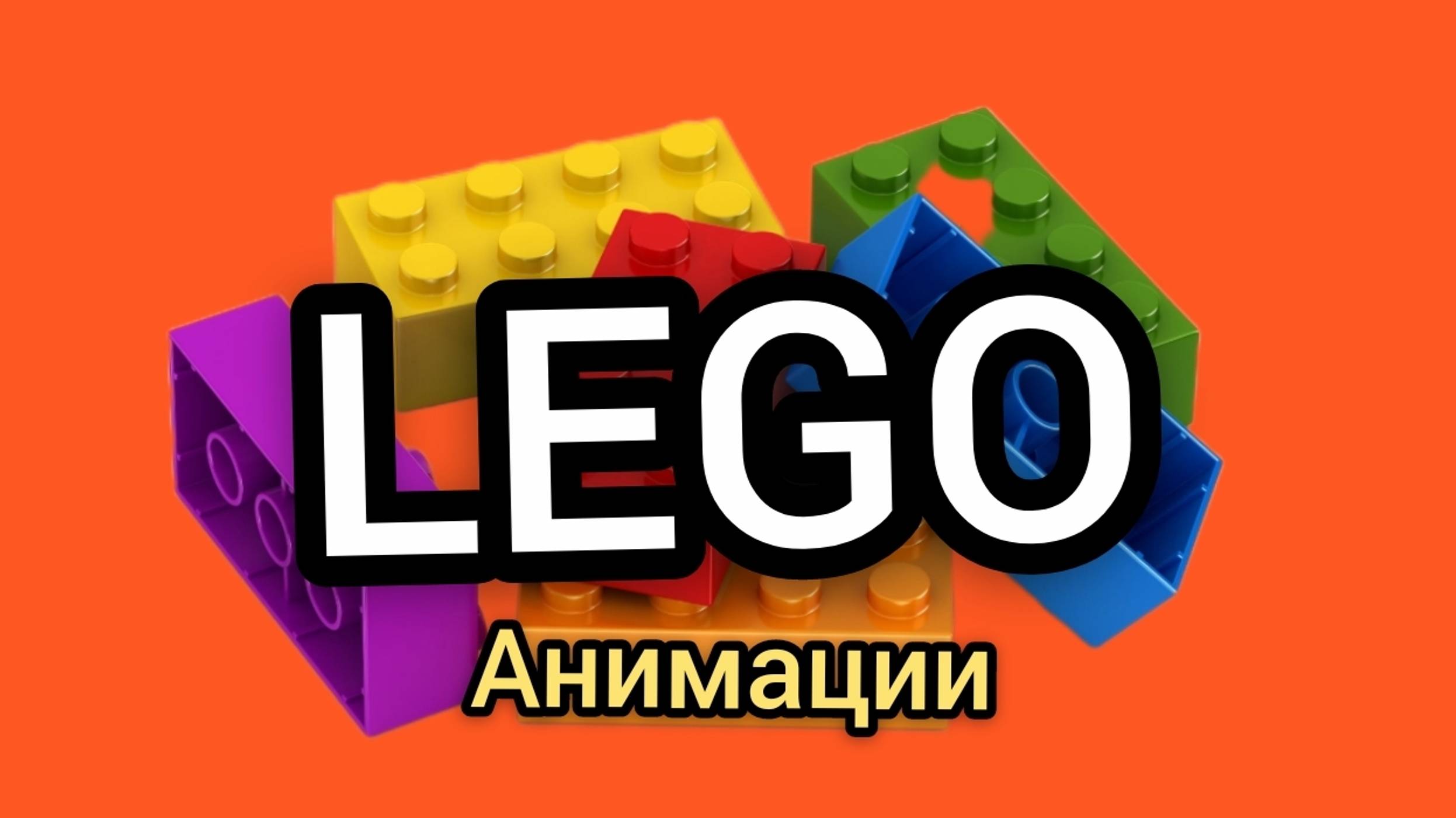 LEGO анимации