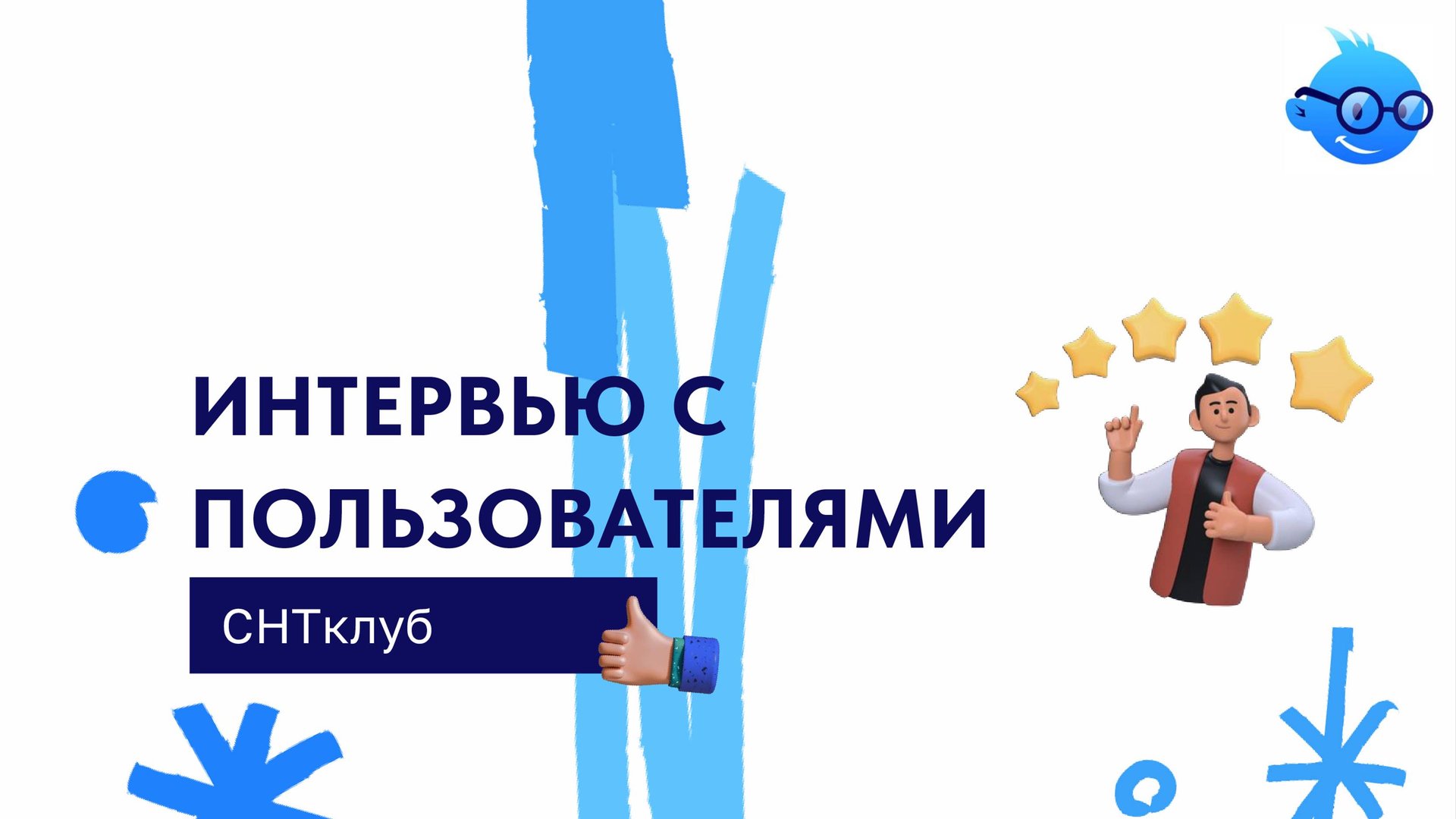Интервью с пользователями
