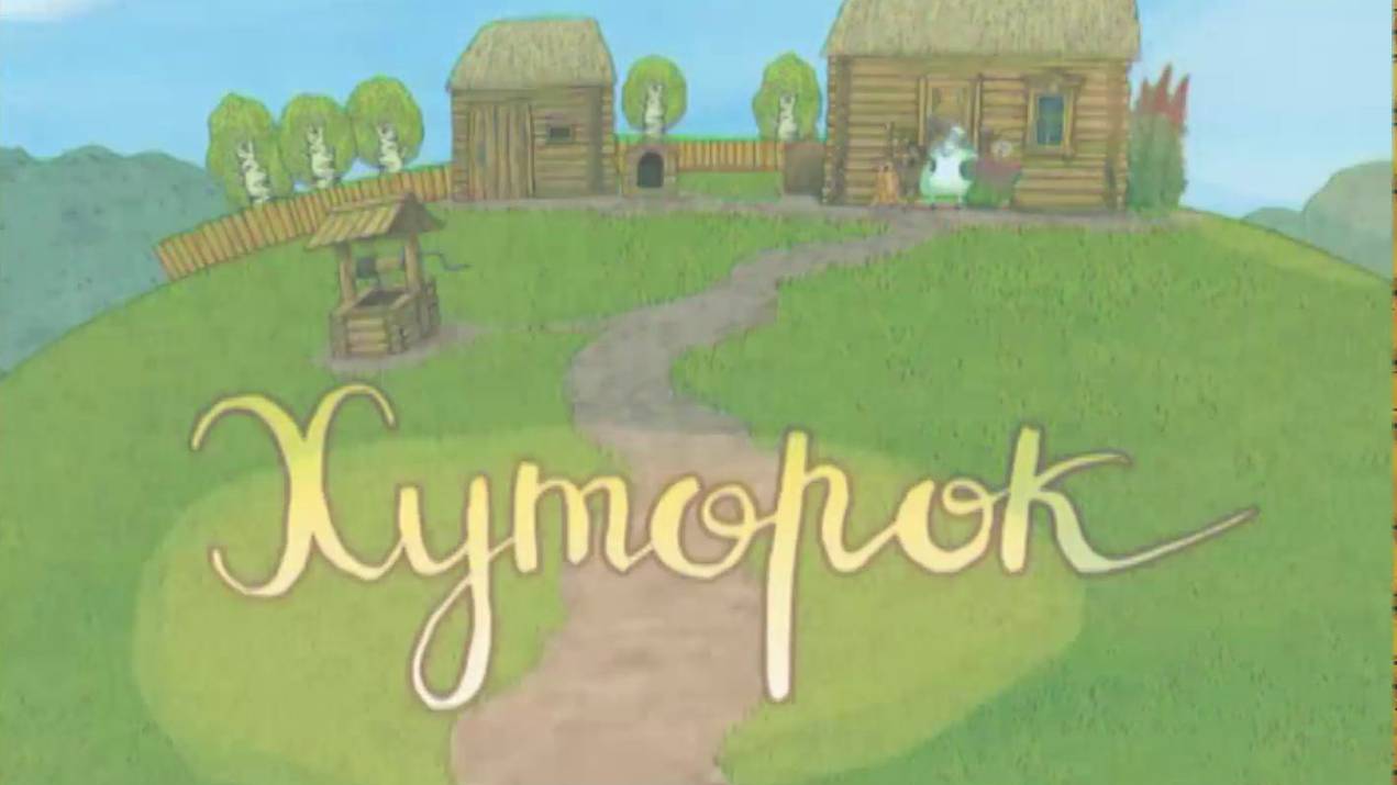 Анимационные фильмы ″Хуторок″