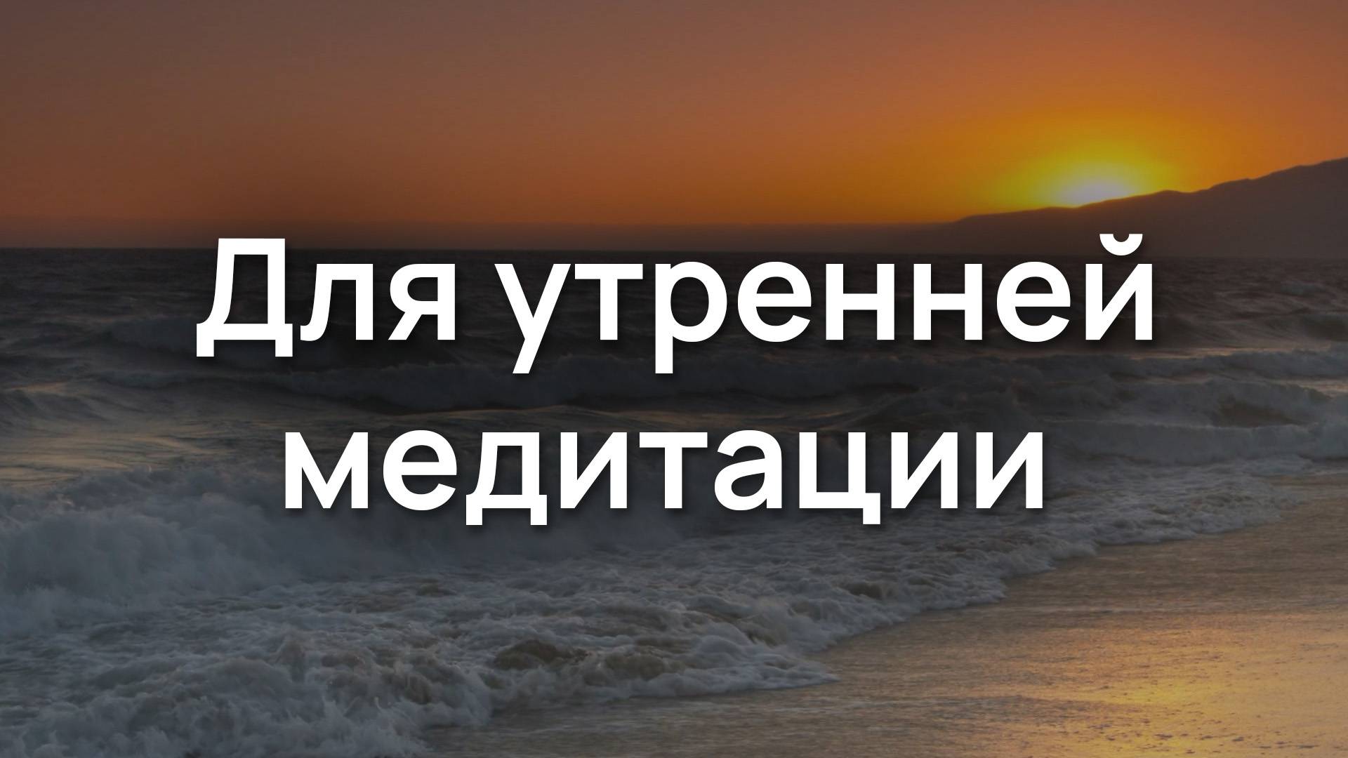Для утренней медитации