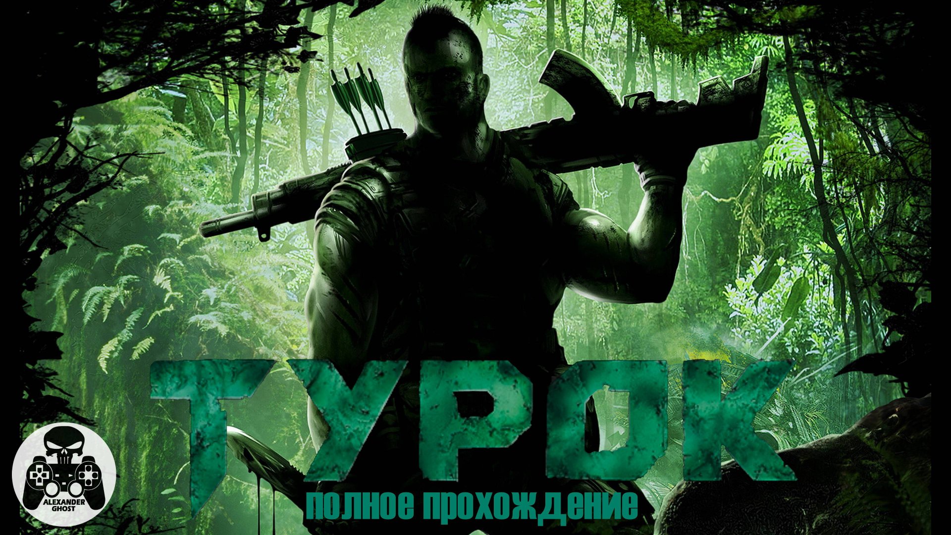 Turok полное прохождение