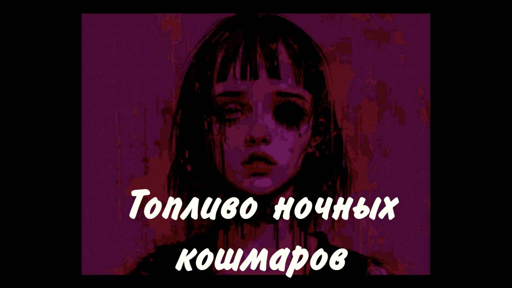 Визуальные новеллы в жанре мистики и хоррора