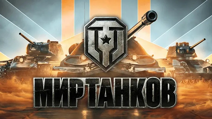 Мир танков. Личные достижения)
