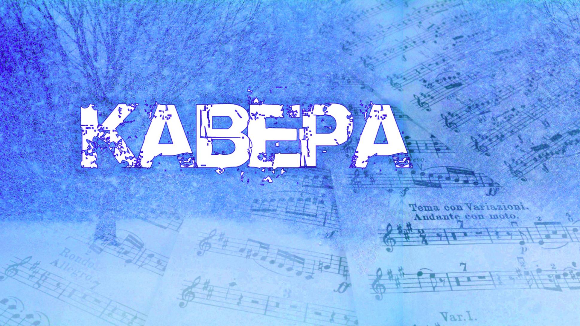 КАВЕРА