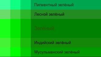 Зелёный