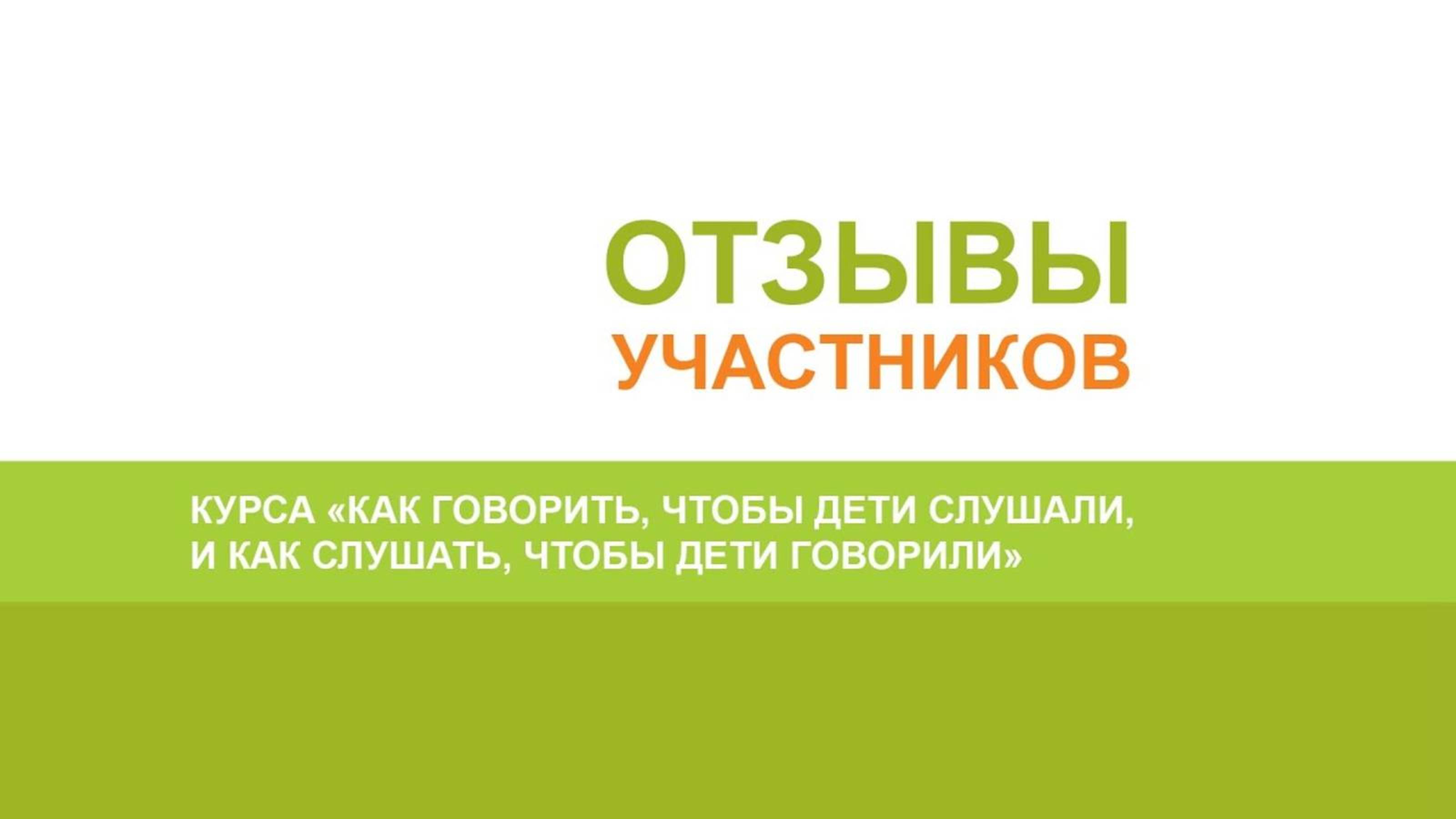 Отзывы участников курса ″Как говорить, чтобы дети слушали″