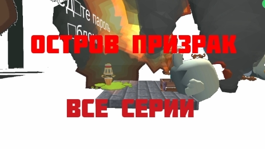 ВСЕ СЕРИИ: ОСТРОВ ПРИЗРАК В ЧИКЕНГАН | Ябломэн ChickenGun