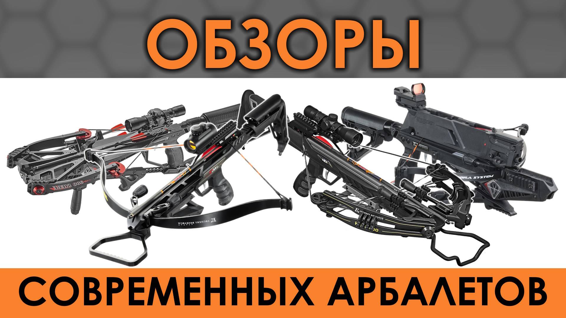 Арбалеты для охоты и практической стрельбы