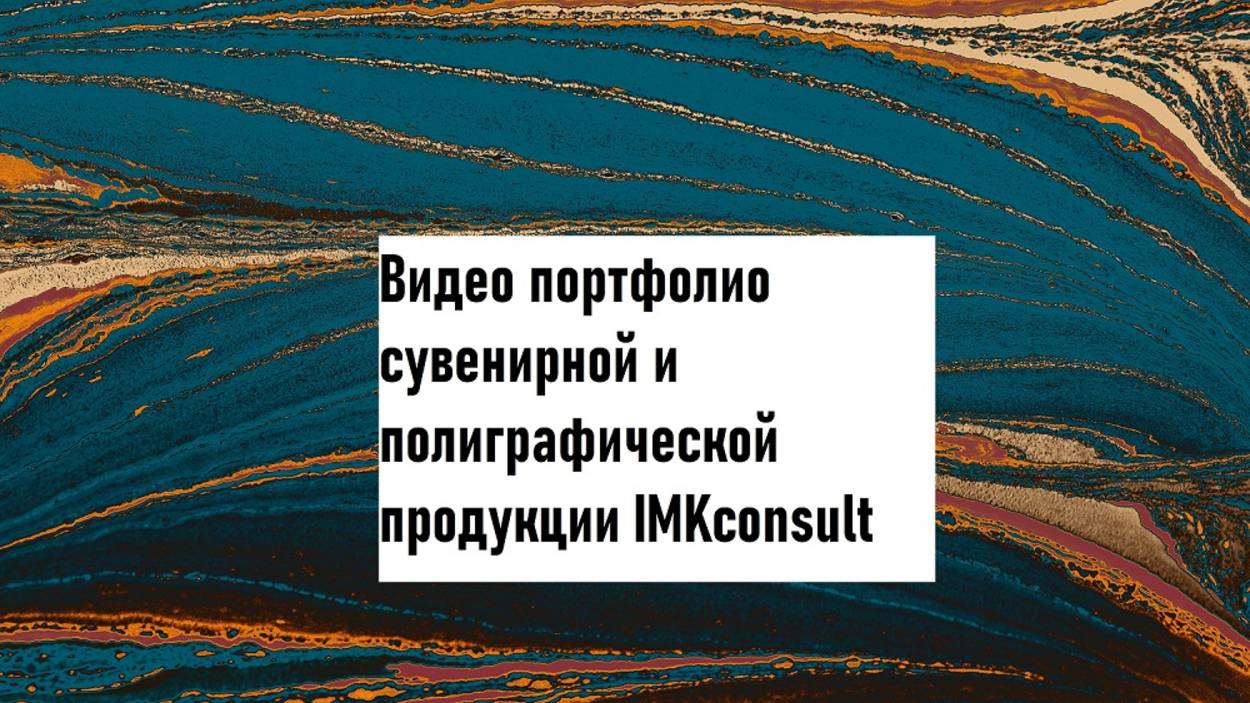 Видео - портфолио сувенирной и полиграфической продукции IMKconsult