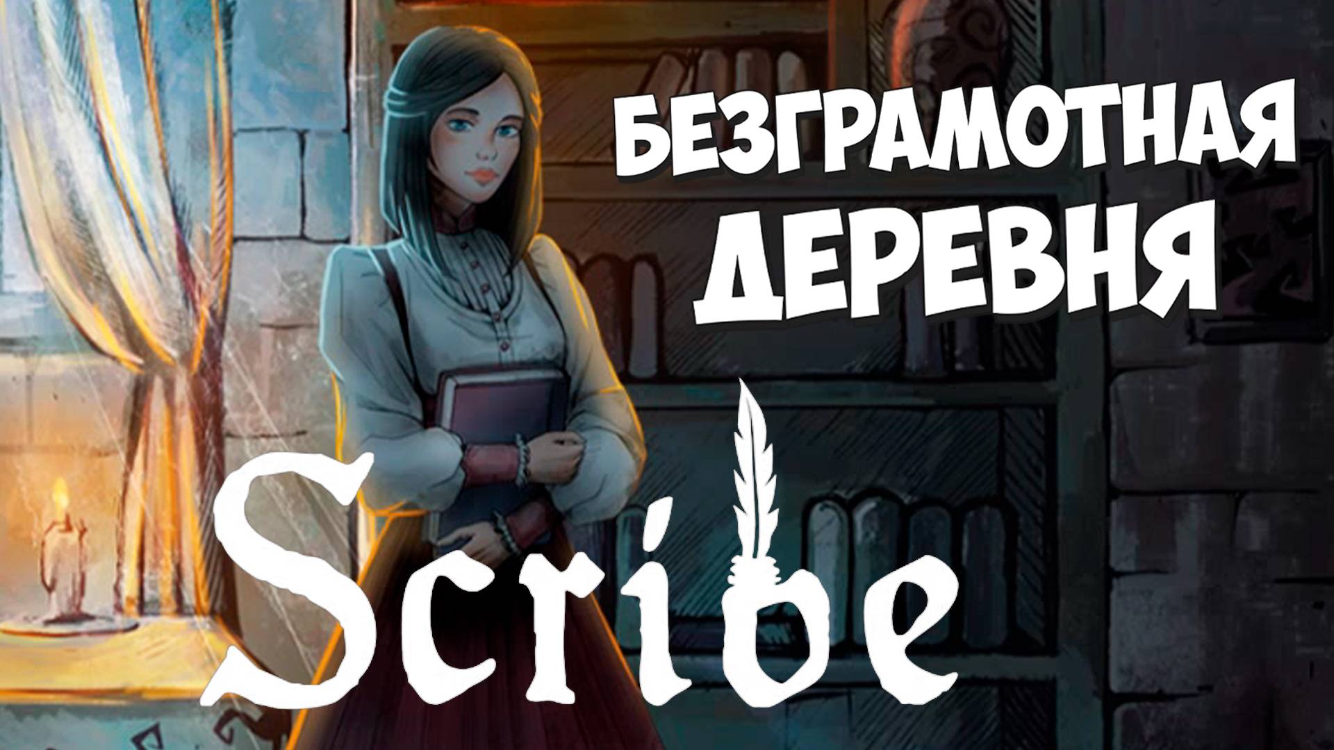 Scribe