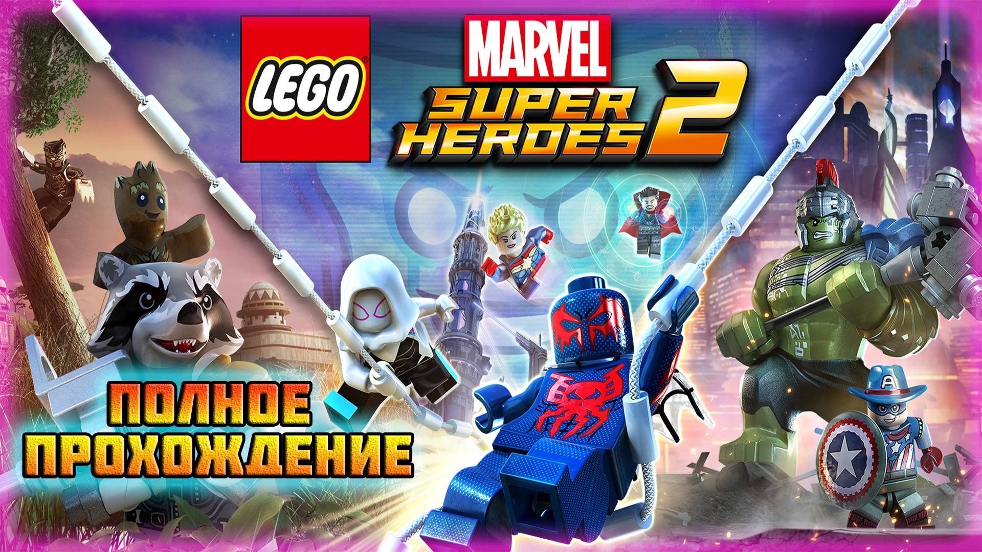 LEGO Marvel Super Heroes 2 (ПК-Версия).