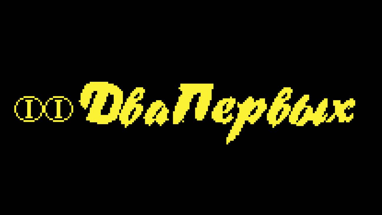 Видеоролики Два Первых