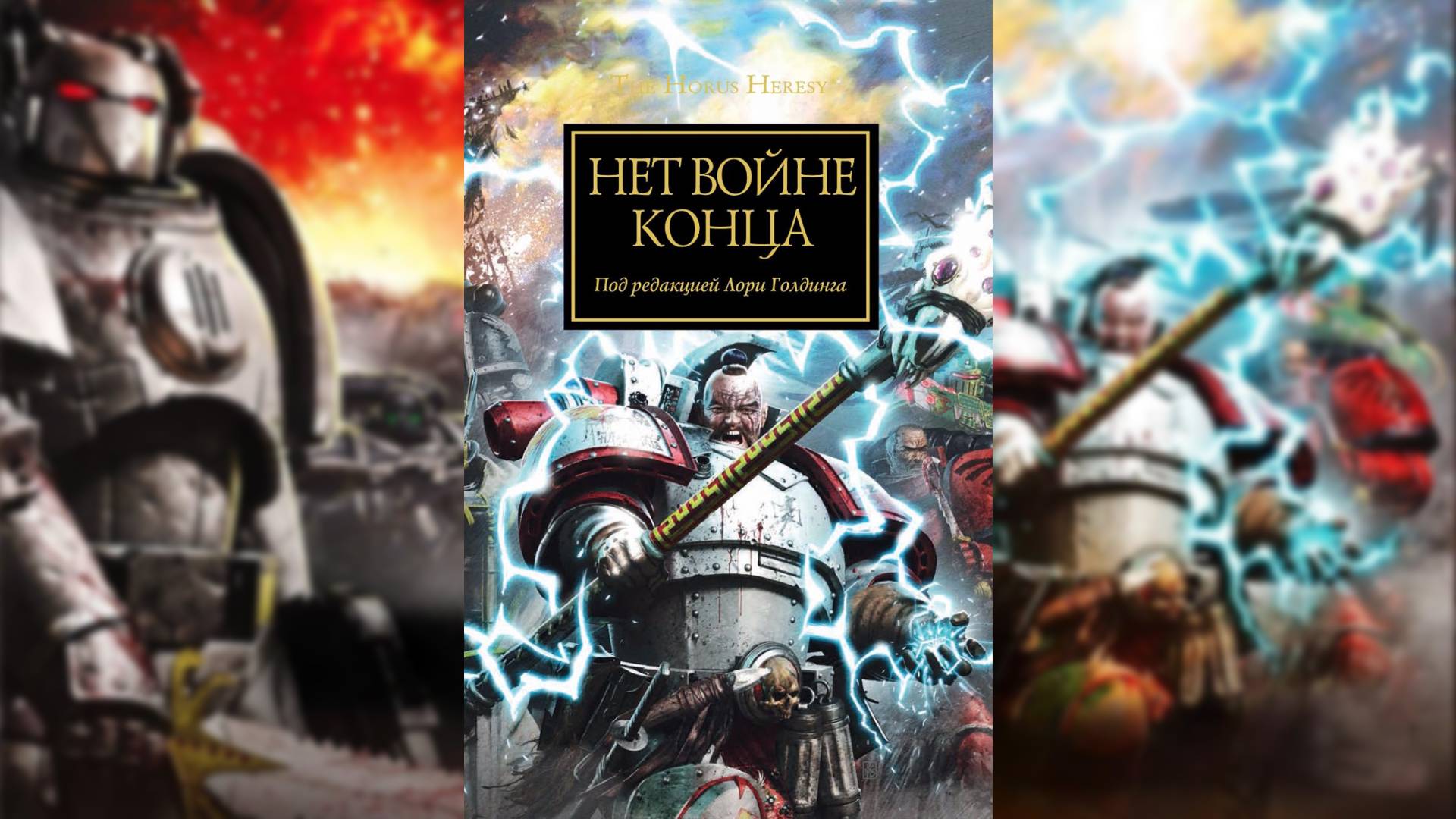 Нет войне конца | War Without End - Лори Голдинг