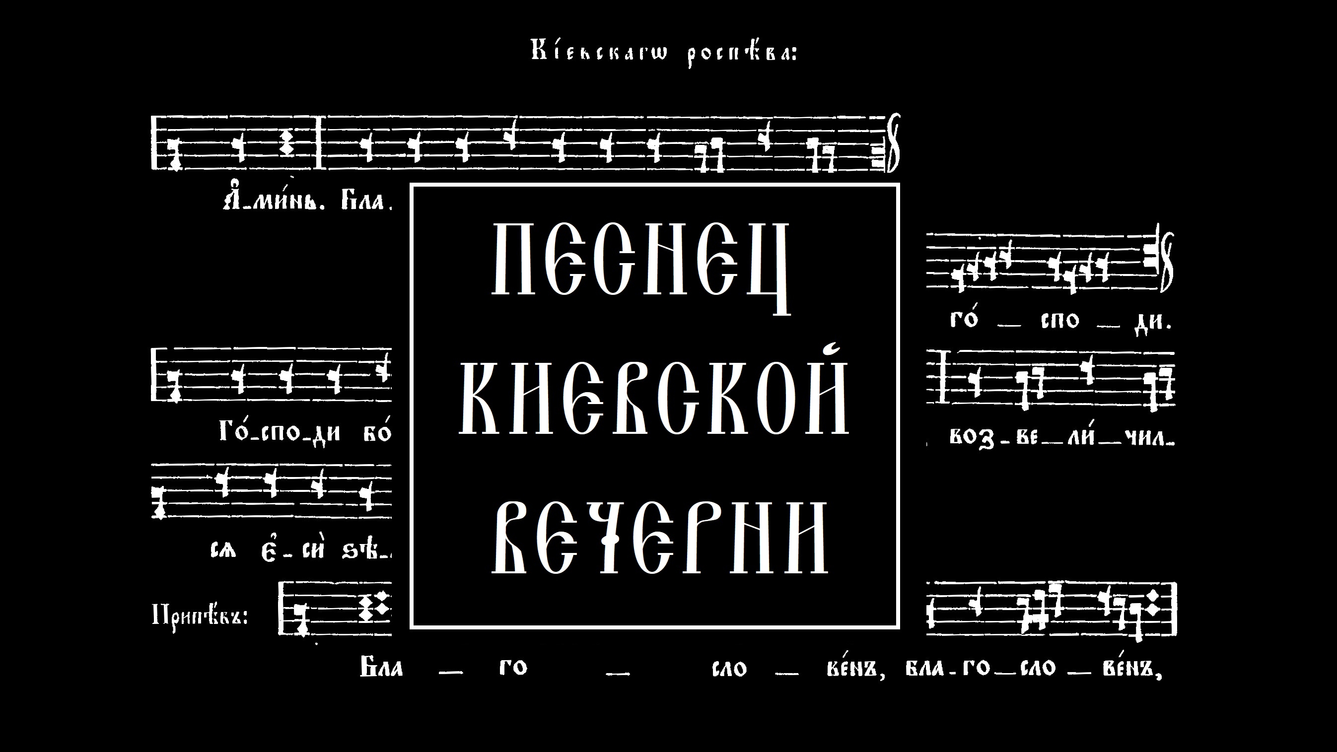 Песнец киевской вечерни