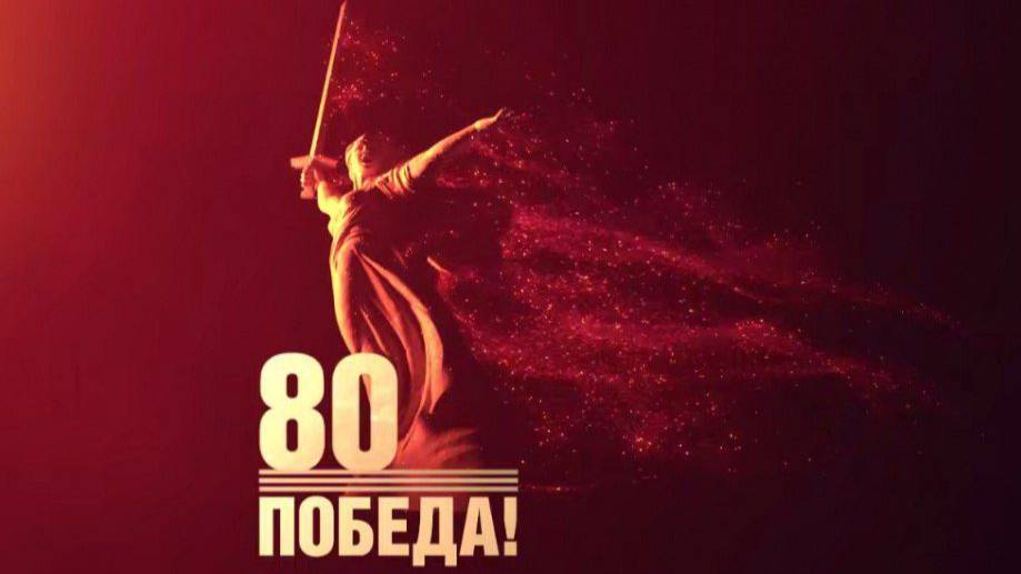 80 лет Победы (Куйбышевский район)