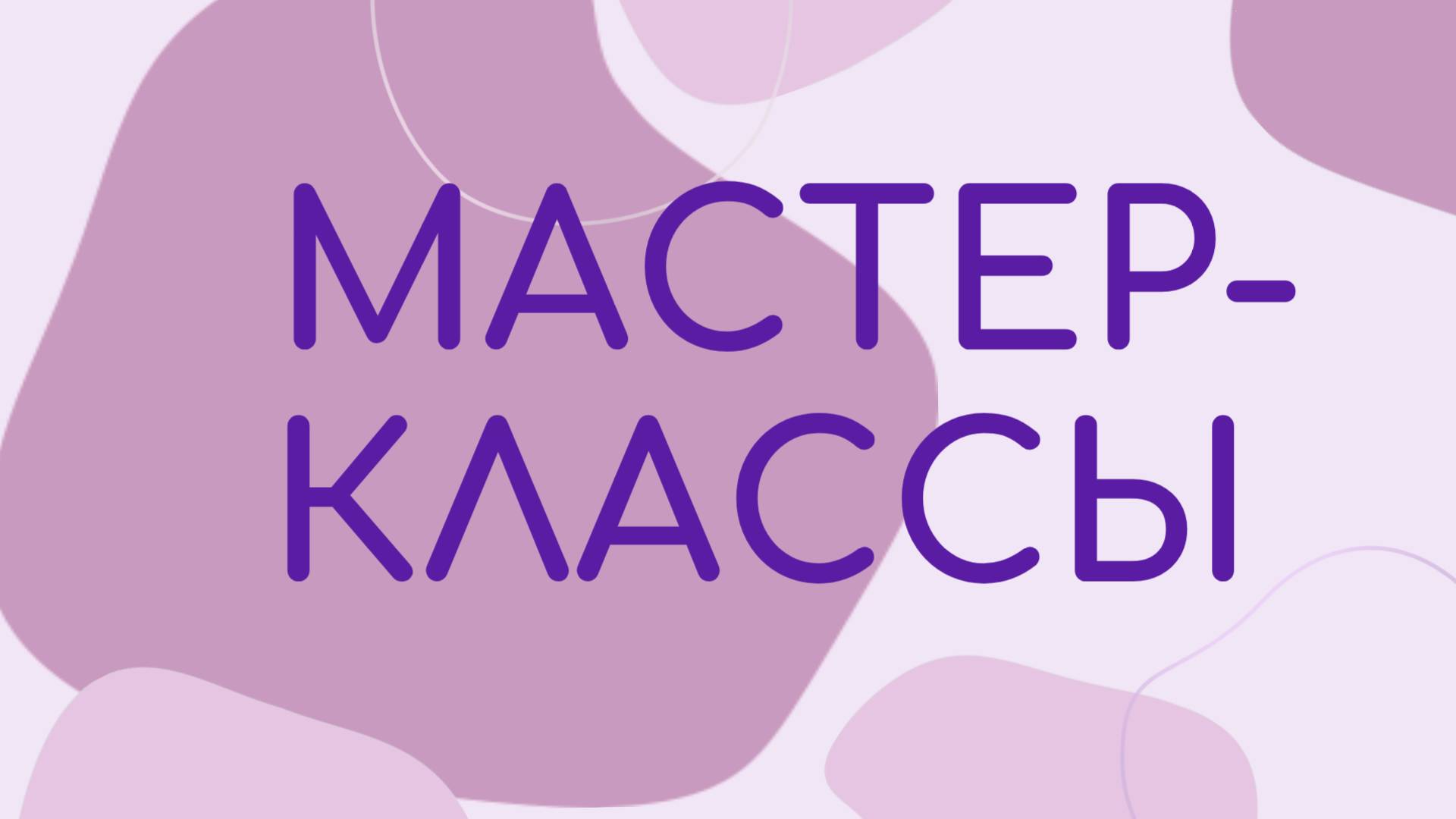 Мастер-классы