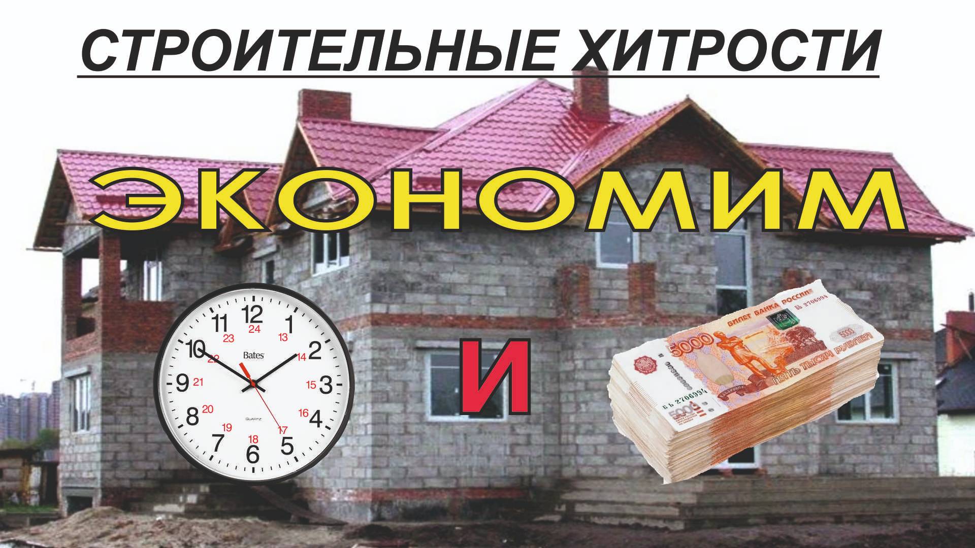 Строительные хитрости