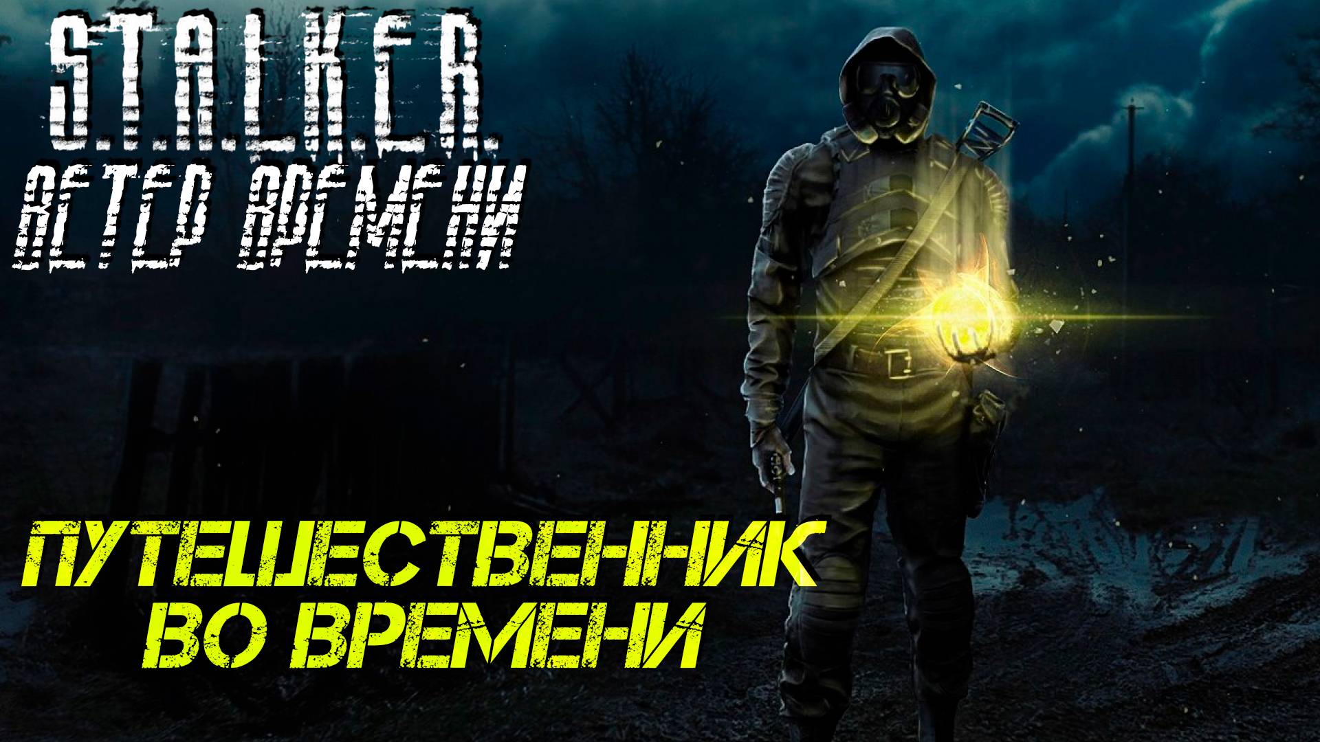 S.T.A.L.K.E.R. Ветер Времени