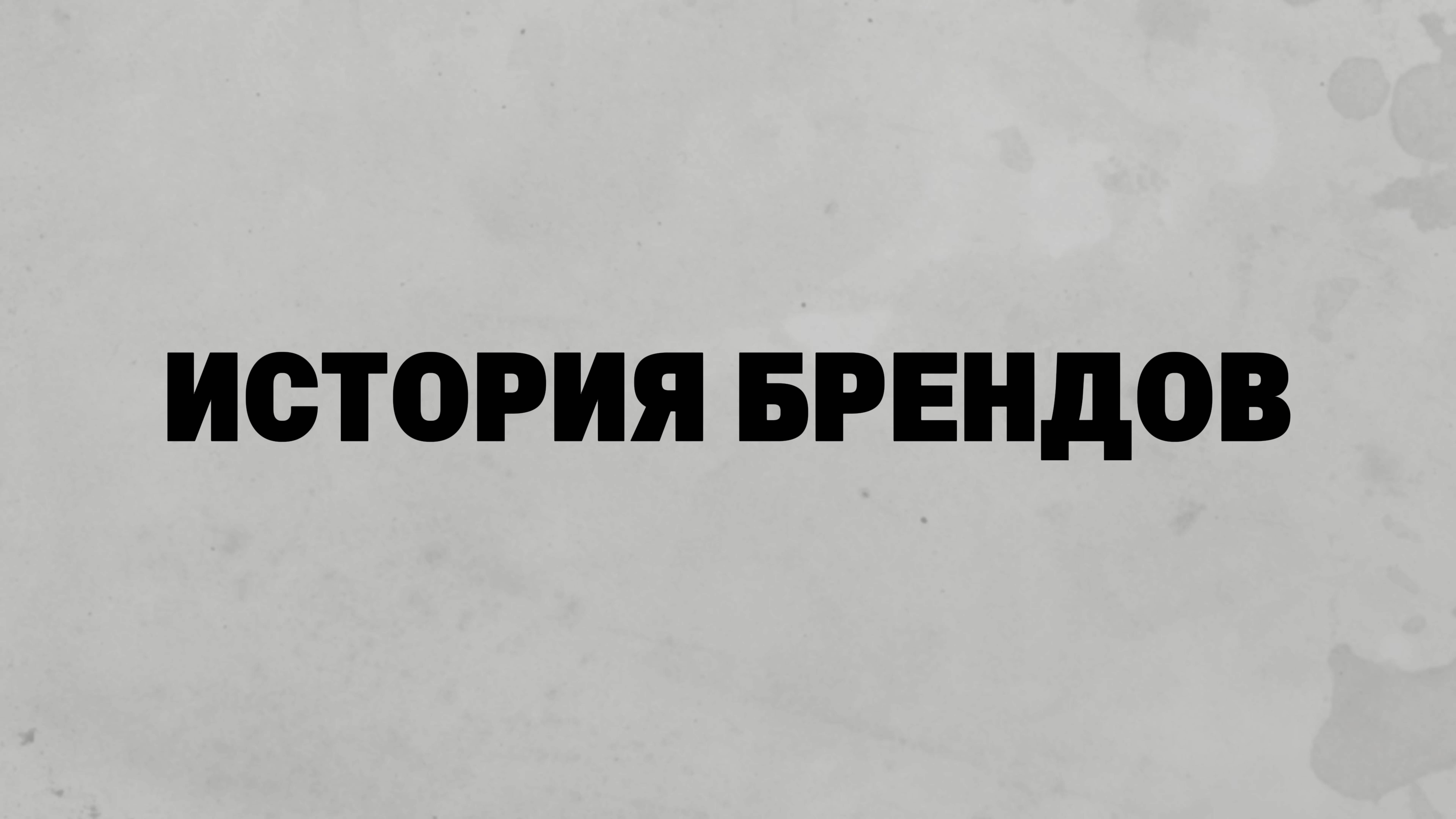 История брендов