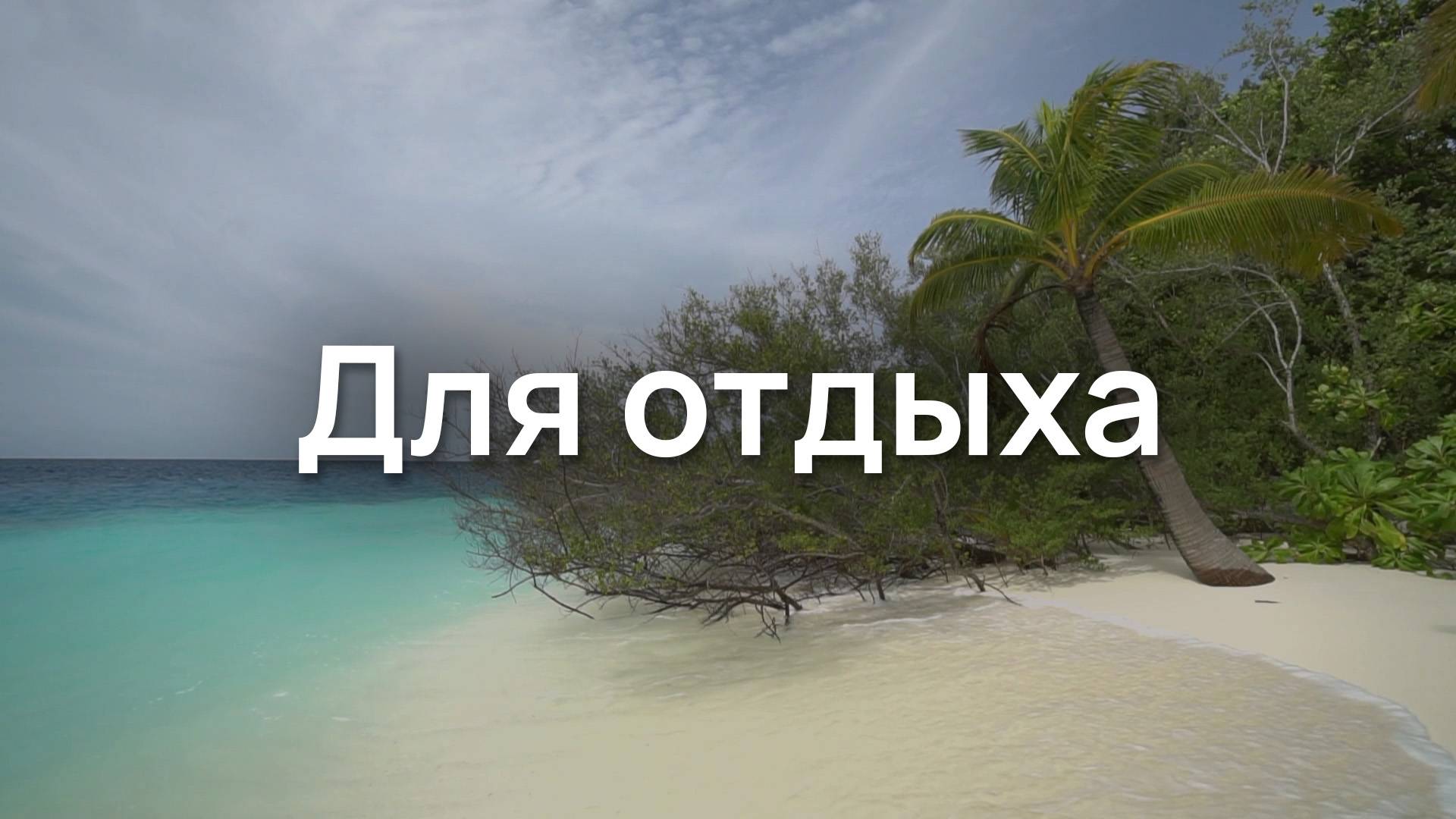 Для отдыха
