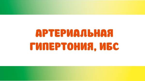 Артериальная гипертония, ИБС