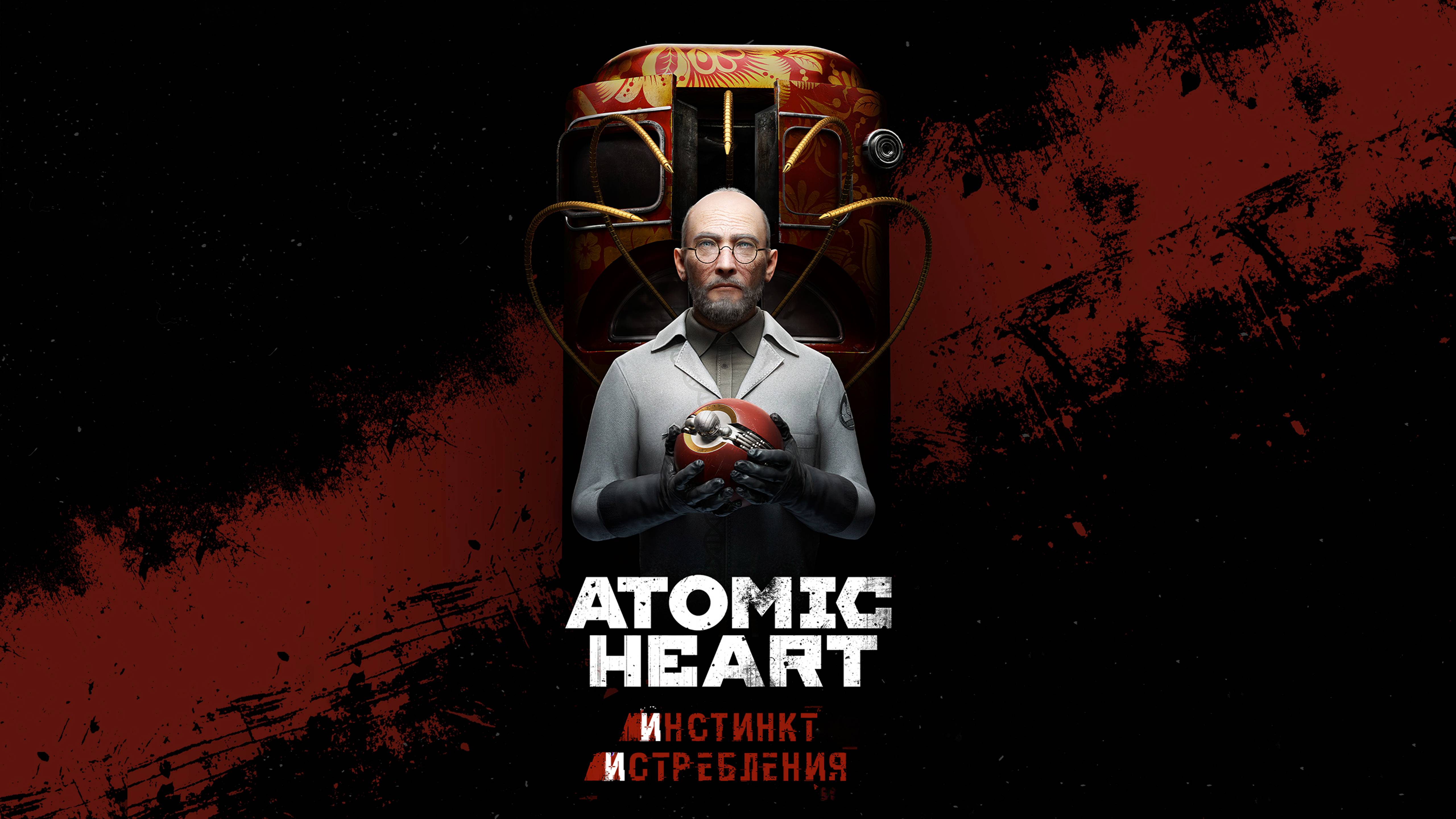 Atomic Heart: Инстинкт Истребления