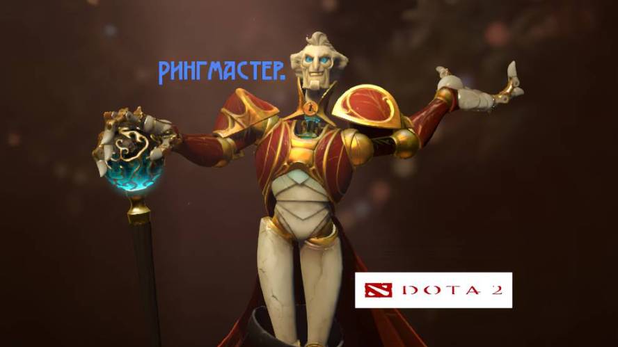 Dota 2 - Рингмастер.