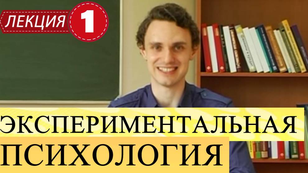 Экспериментальная психология.
