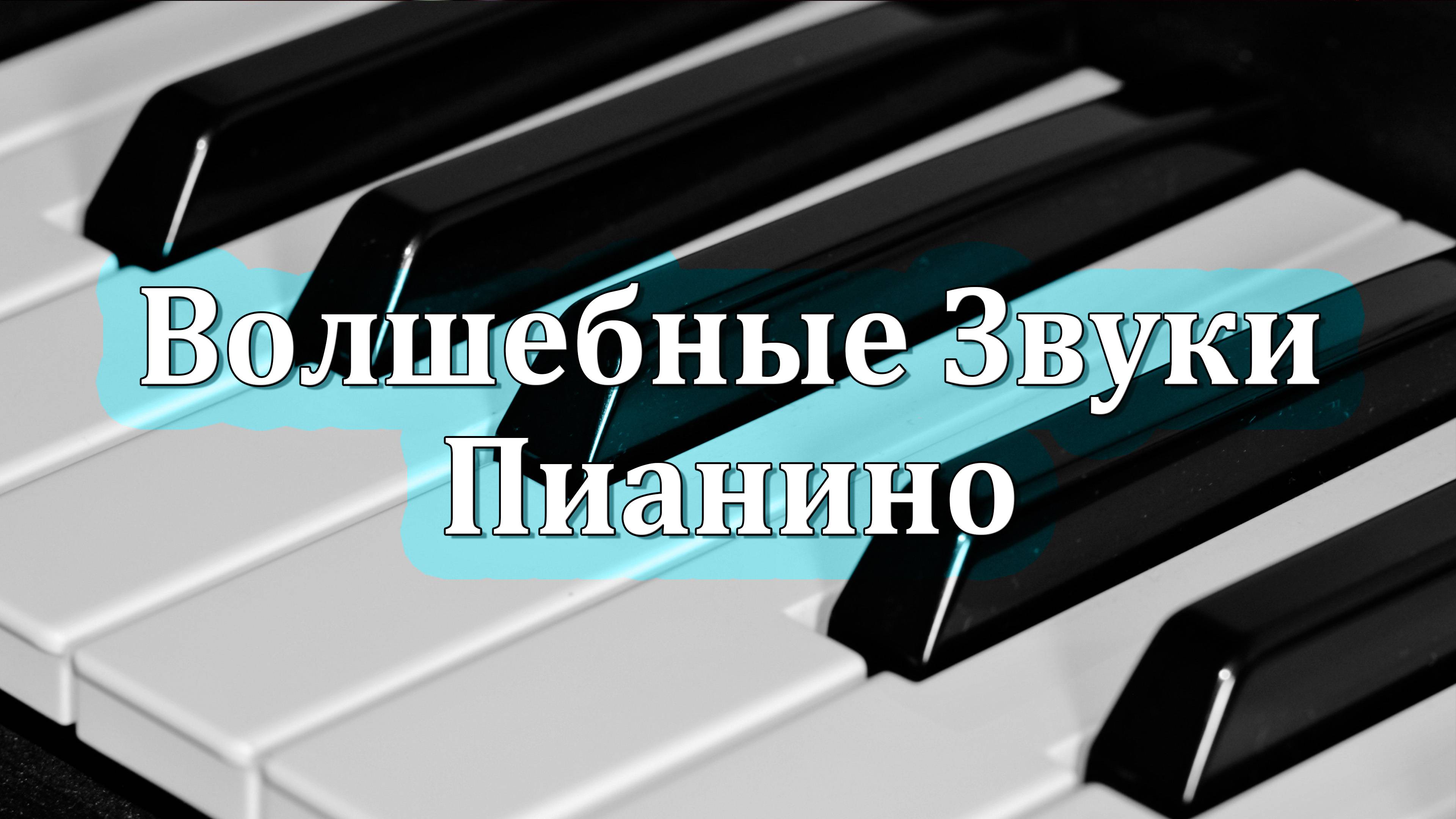 🎵🎹🎵 Пианино (Клавишные)