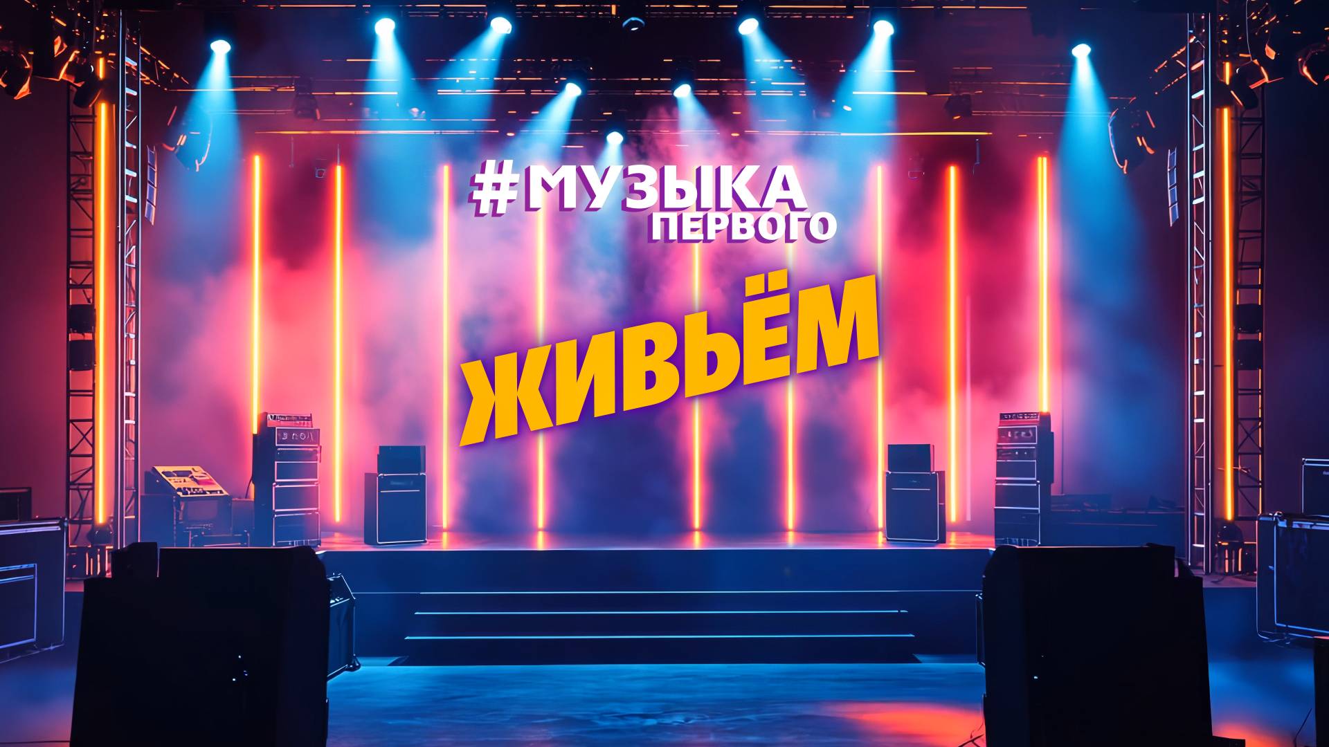 КОНЦЕРТЫ ЖИВЬЁМ