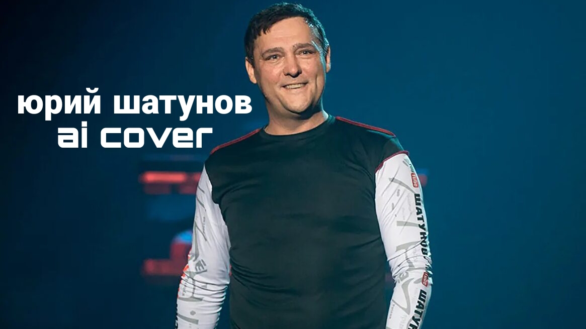 Юрий Шатунов ai cover