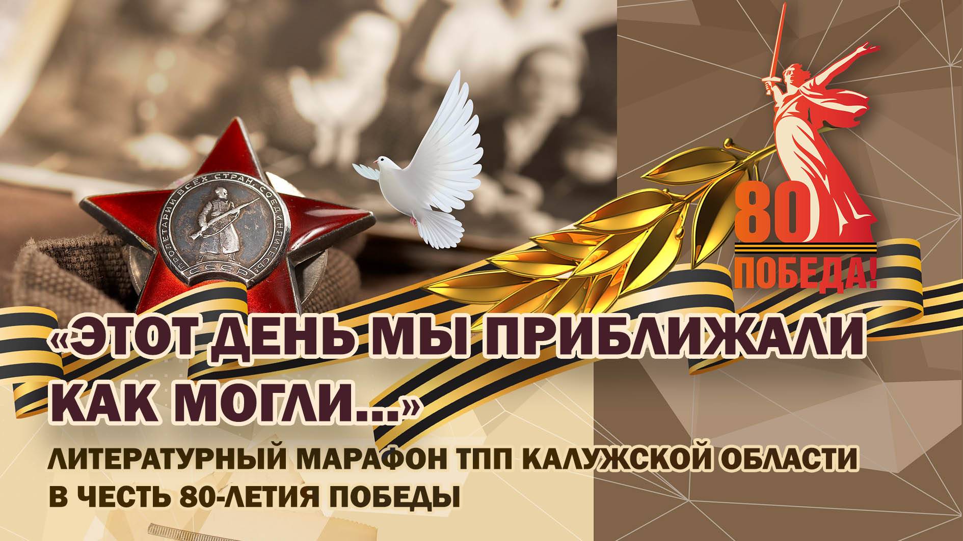 80 лет Великой Победе. ЛИТЕРАТУРНЫЙ МАРАФОН ТПП КАЛУЖСКОЙ ОБЛАСТИ