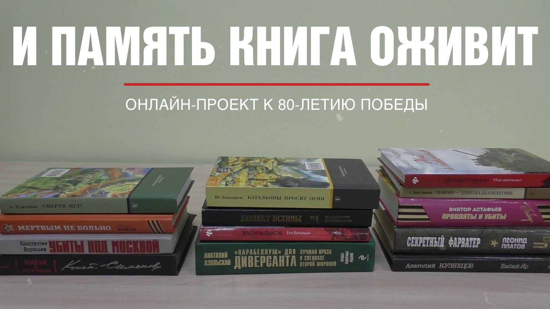 Онлайн-проект «И память книга оживит»