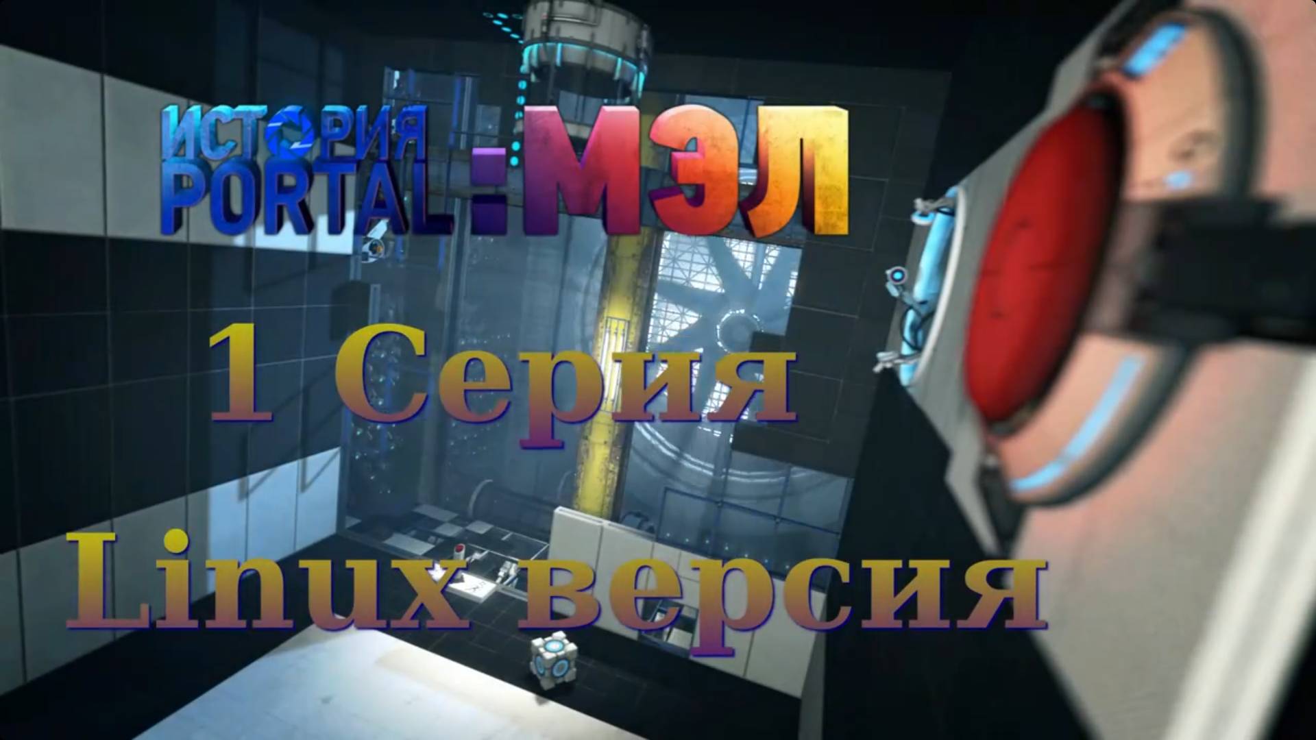 Portal История: Мел - 1 Серия (Portal Stories: Mel - Linux версия)
