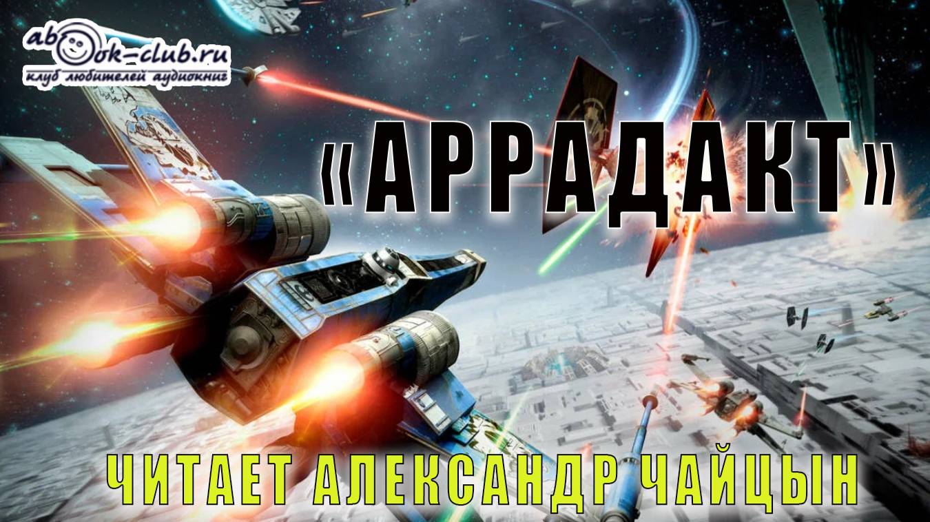 Аудиоцикл ″Аррадакт″